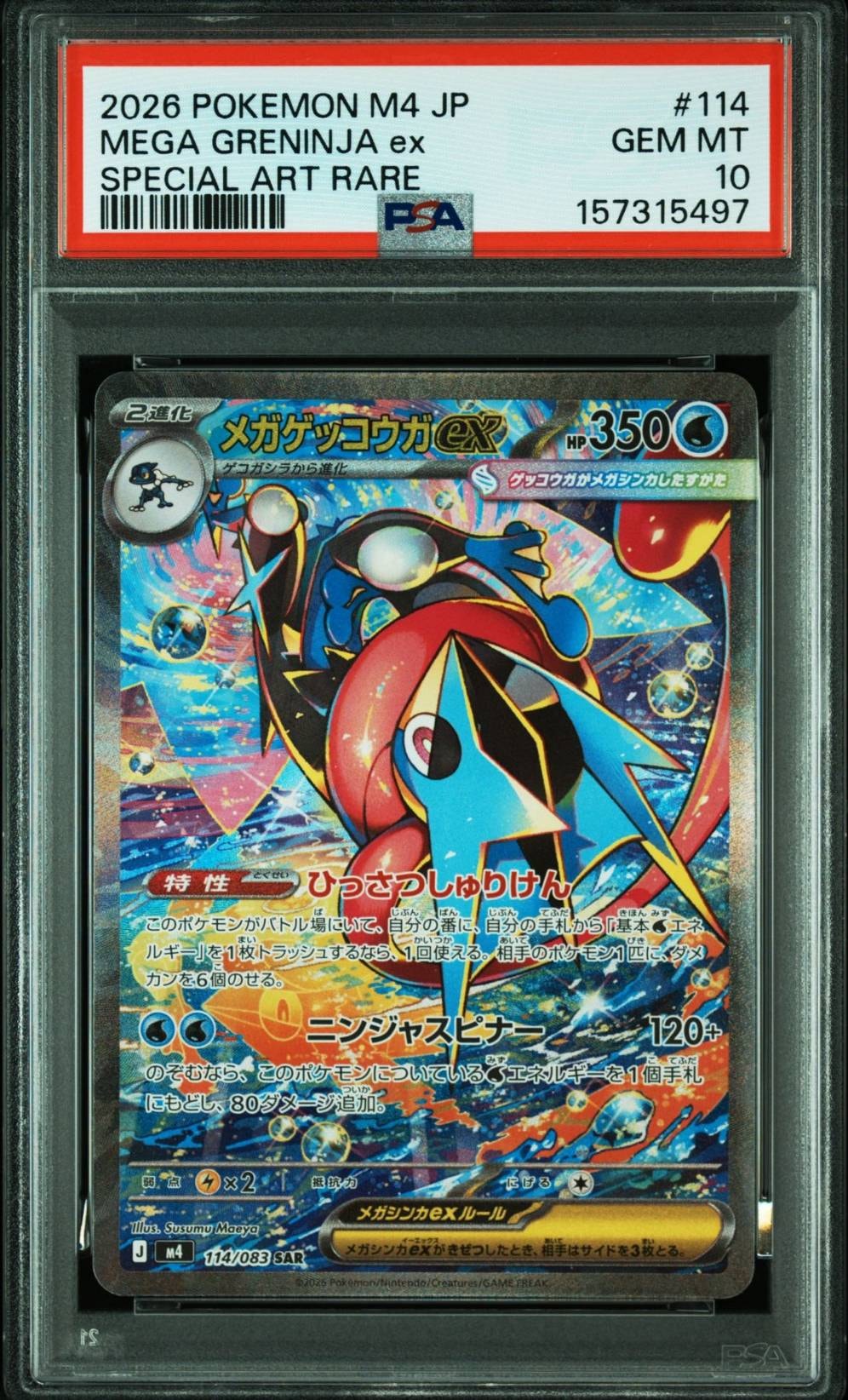 メガゲッコウガex SAR [M4 114/083](拡張パック「ニンジャスピナー」)