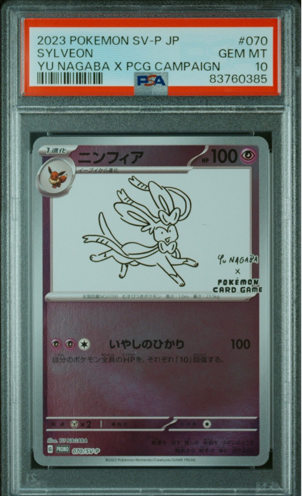 ニンフィア: プロモ [SV-P 070](「YU NAGABA×ポケモンカードゲーム」プロモーションカード「SV-P」)