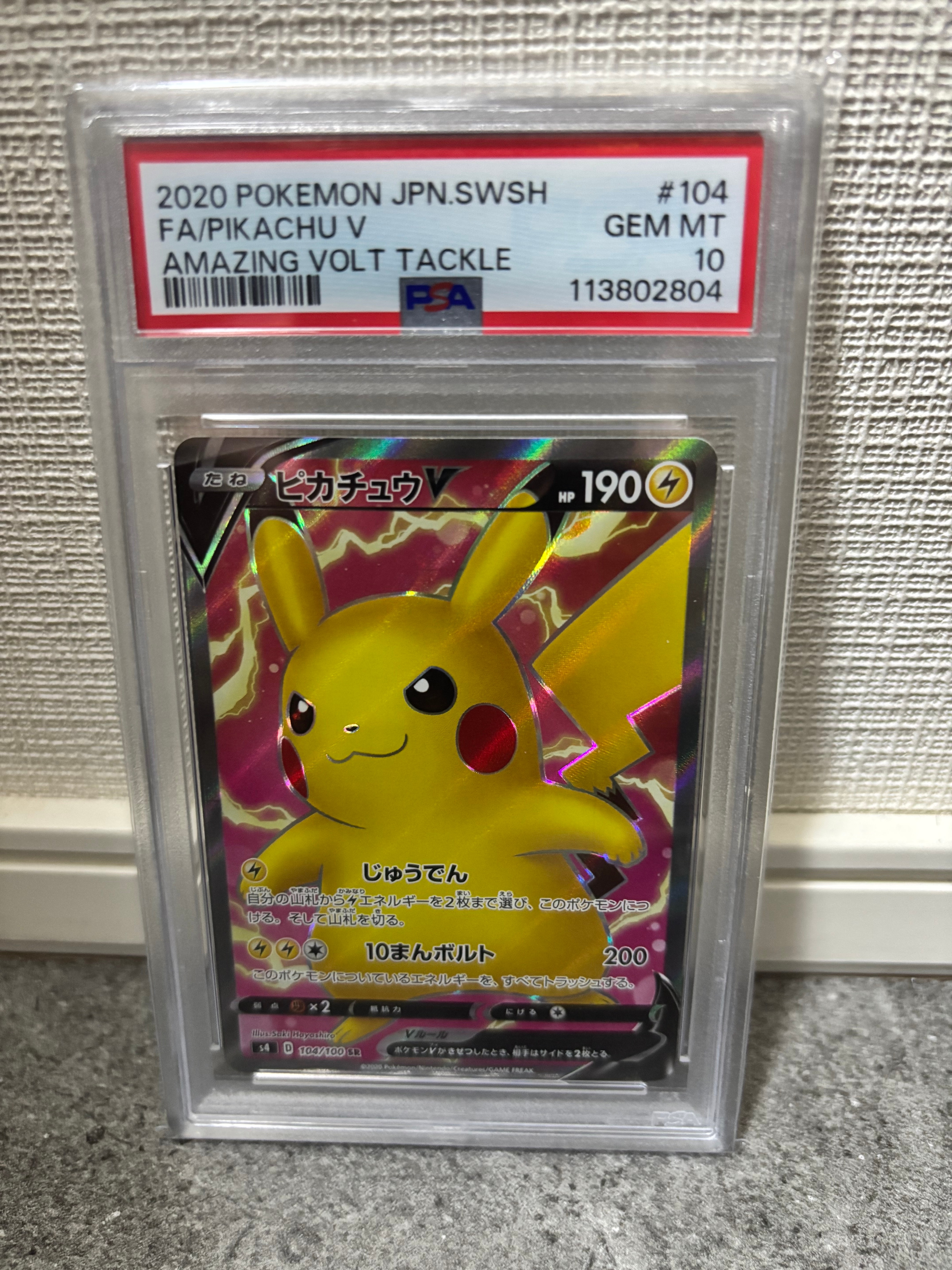 ピカチュウV SR[S4 104/100](拡張パック「仰天のボルテッカー」)の新品