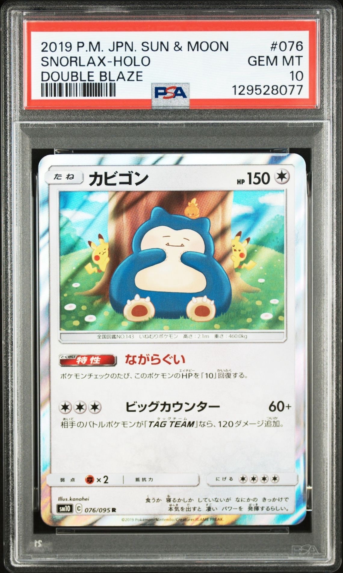 カビゴン R [SM10 076/095](拡張パック「ダブルブレイズ」)