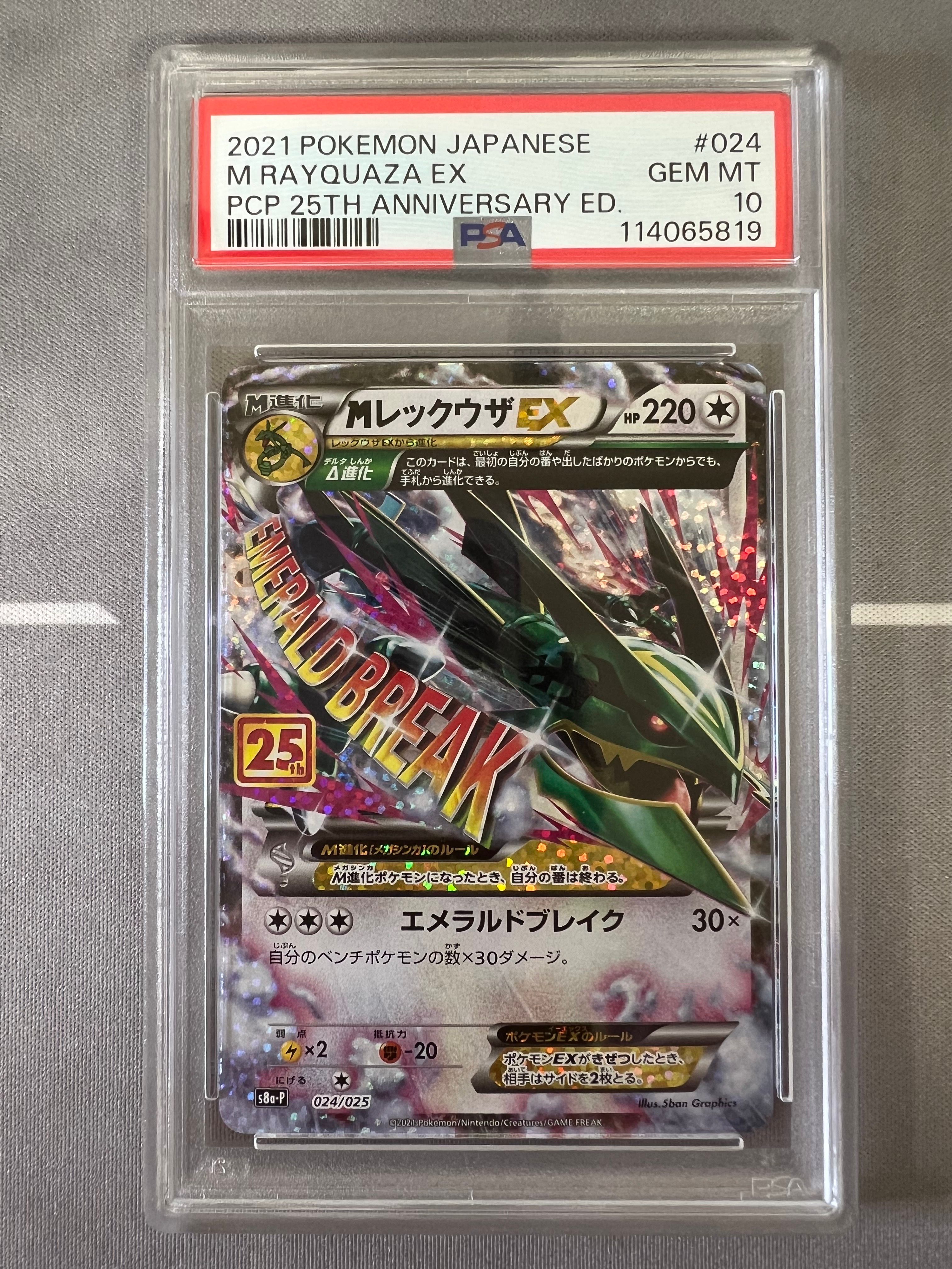 MレックウザEX: プロモ[S8a-P 024/025](プロモカードパック 25th ANNIVERSARY edition)