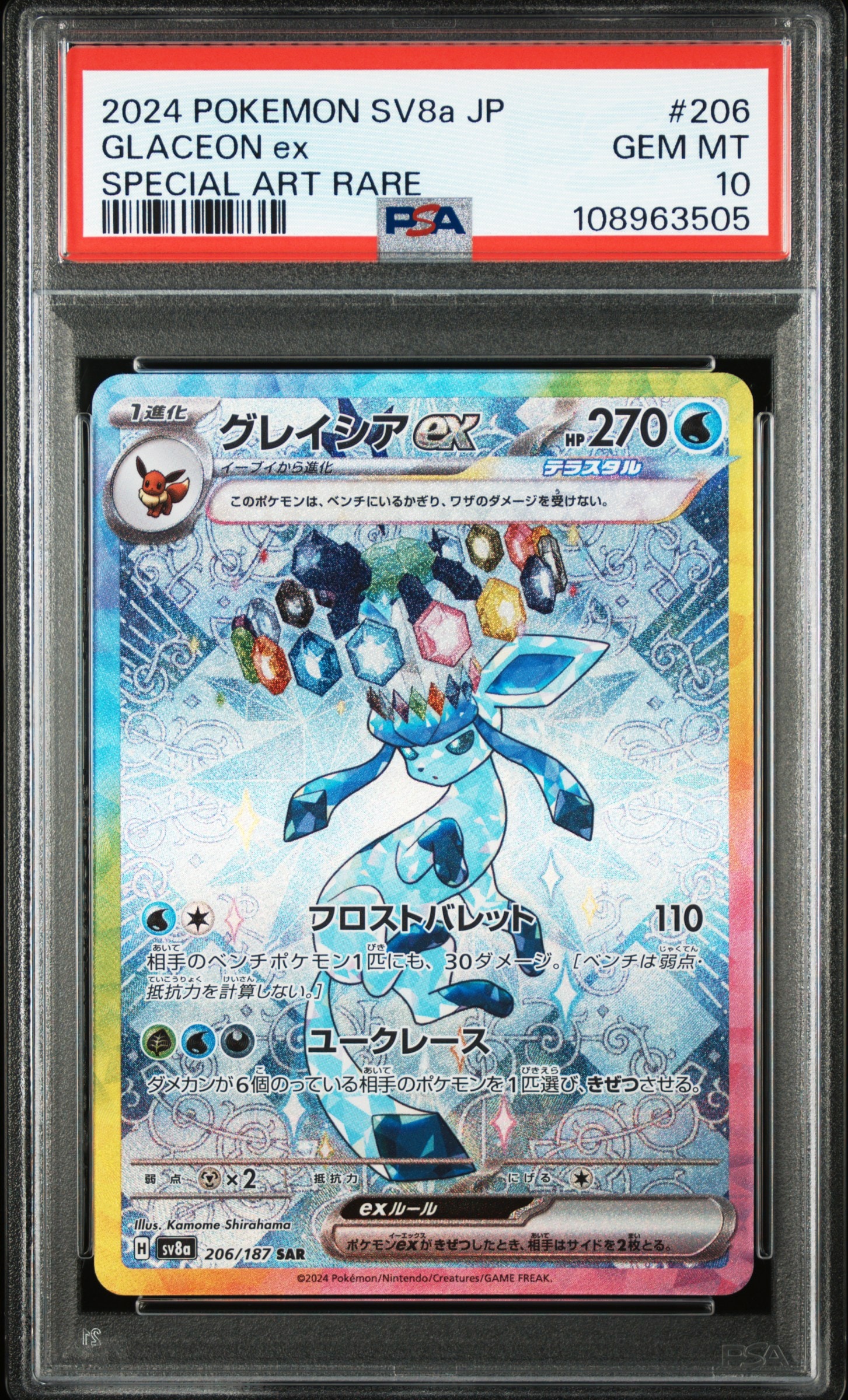 グレイシアex SAR [SV8a 206/187](ハイクラスパック「テラスタルフェスex」)