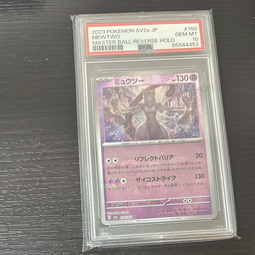 ミュウツー R: マスターボールミラー[SV2a 150/165](強化拡張パック「ポケモンカード151」)