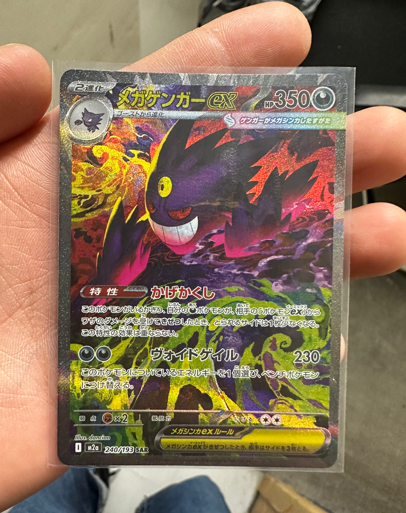 メガゲンガーex SAR [M2a 240/193](ハイクラスパック「MEGAドリームex