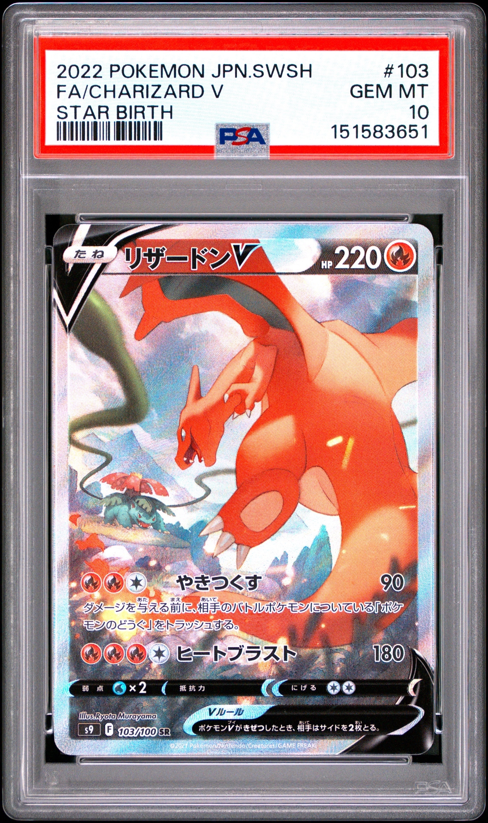 PSA10】リザードンV SR: SA[S9 103/100](拡張パック「スターバース