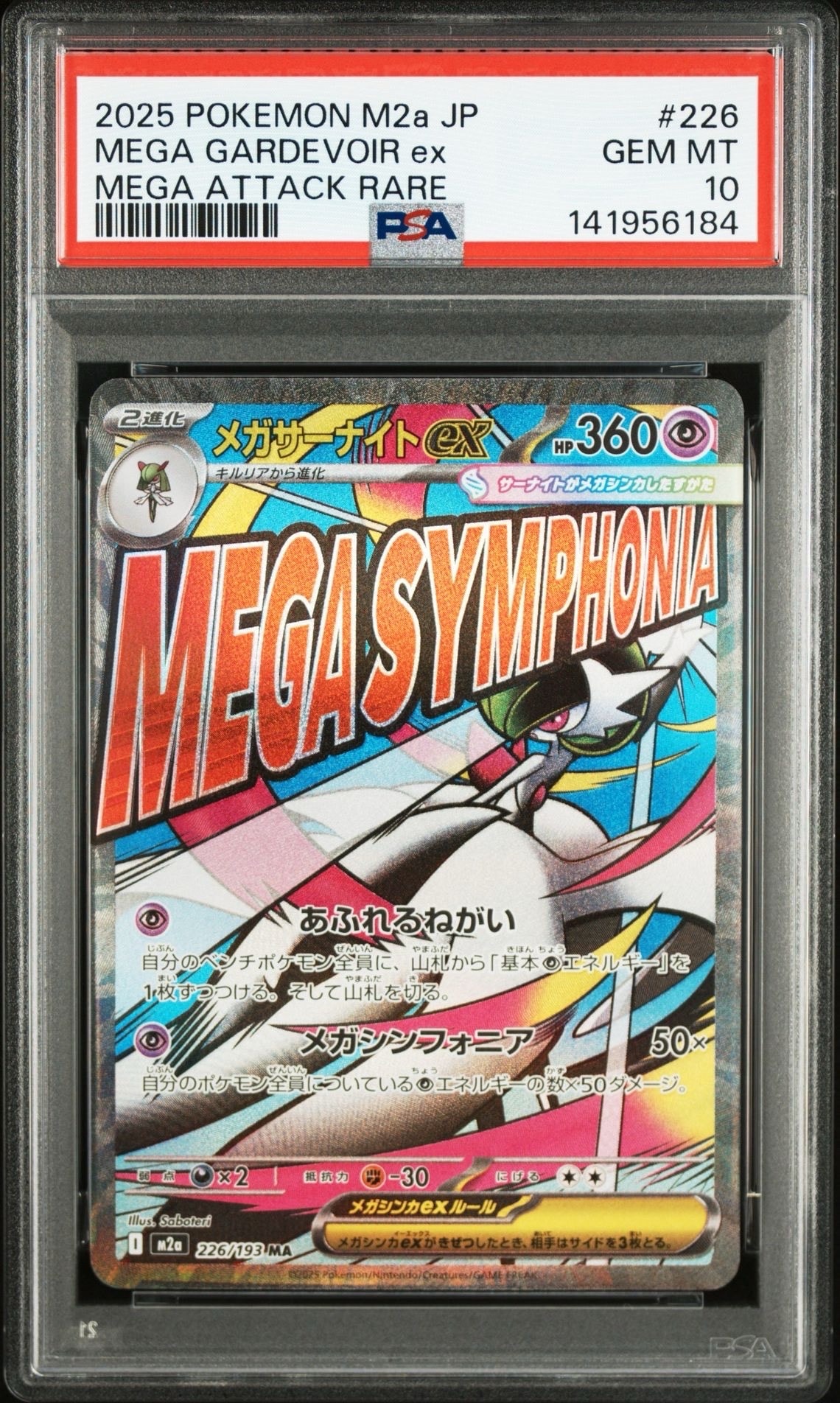 メガサーナイトex MA [M2a 226/193](ハイクラスパック「MEGAドリームex」)