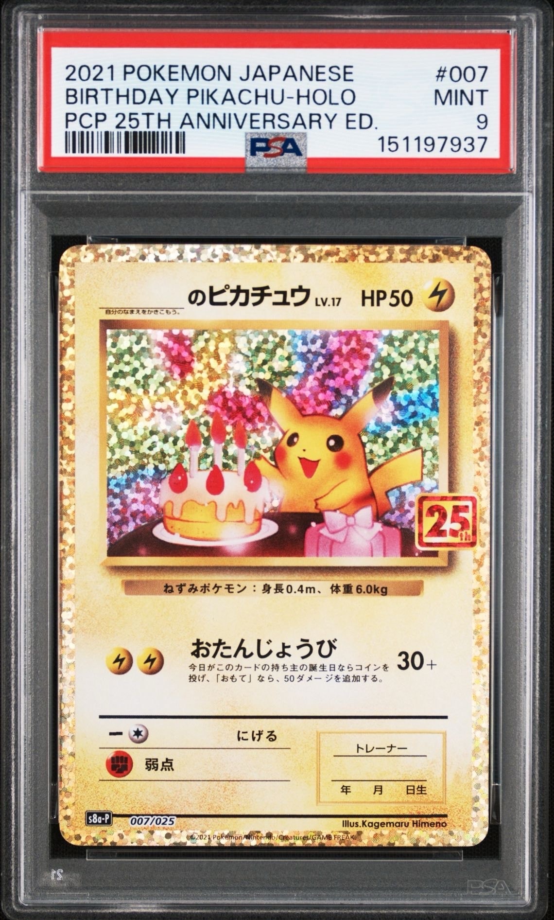 _のピカチュウ: プロモ (お誕生日ピカチュウ) [S8a-P 007/025](プロモカードパック 25th ANNIVERSARY edition)