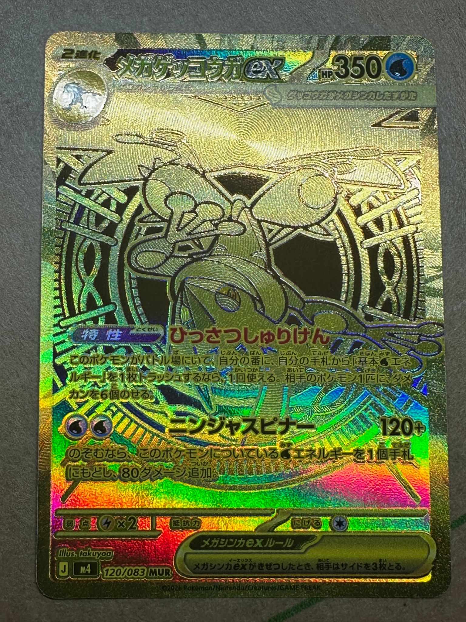 メガゲッコウガex MUR [M4 120/083](拡張パック「ニンジャスピナー