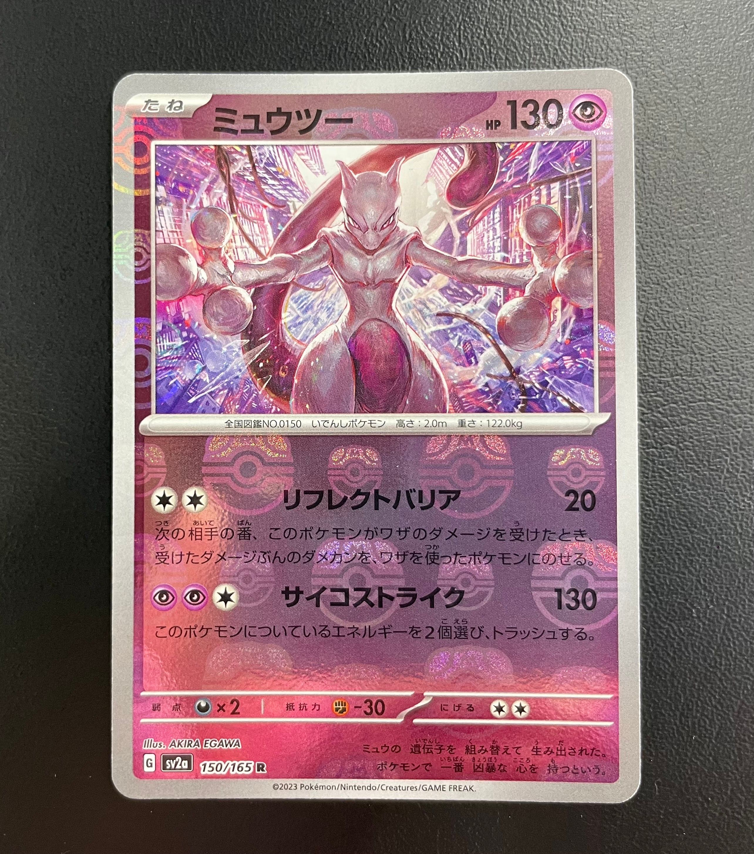 ミュウツー R: マスターボールミラー[SV2a 150/165](強化拡張パック「ポケモンカード151」)