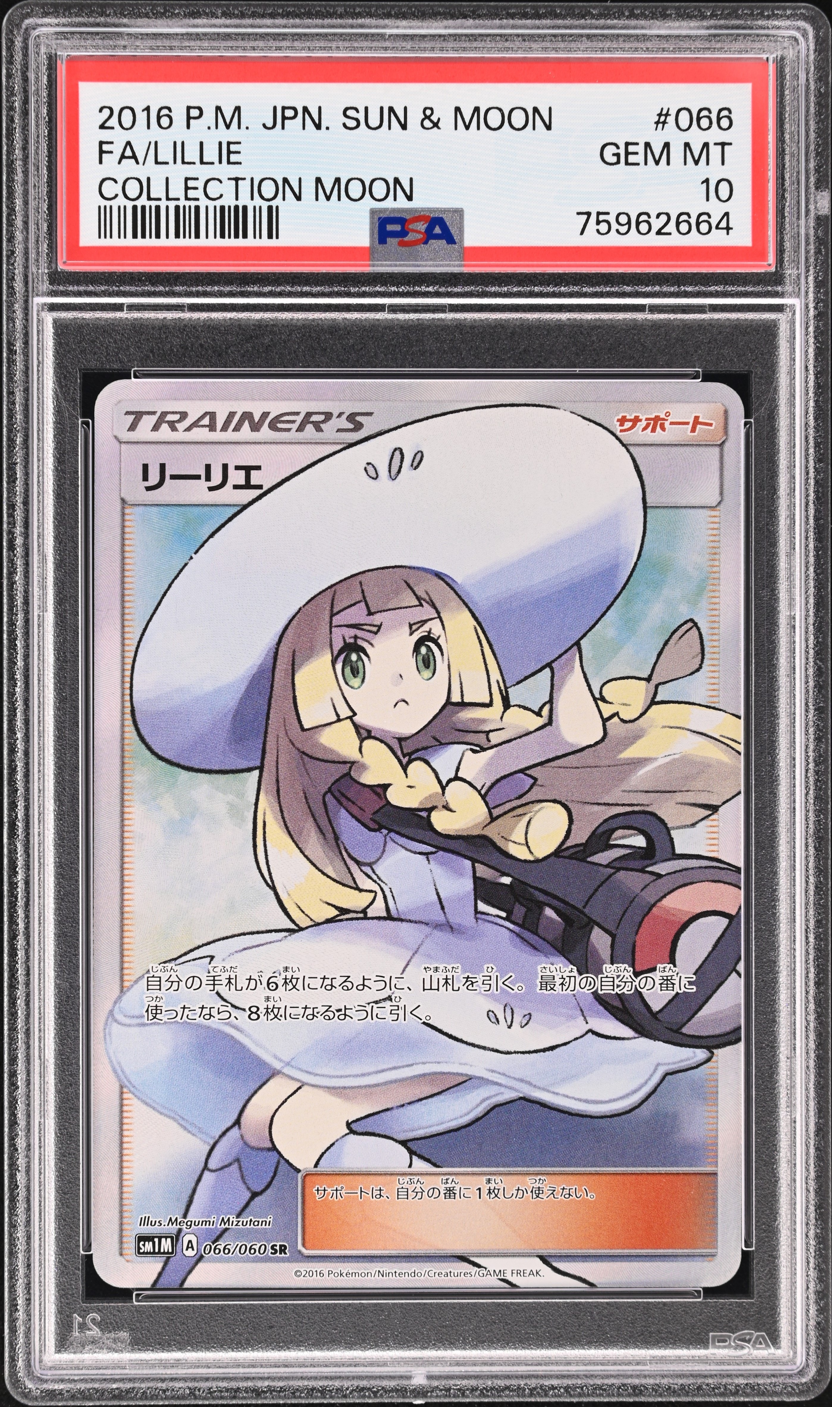 リーリエ(帽子リーリエ)SR[SM1M 066/060](拡張パック「コレクション ムーン」)