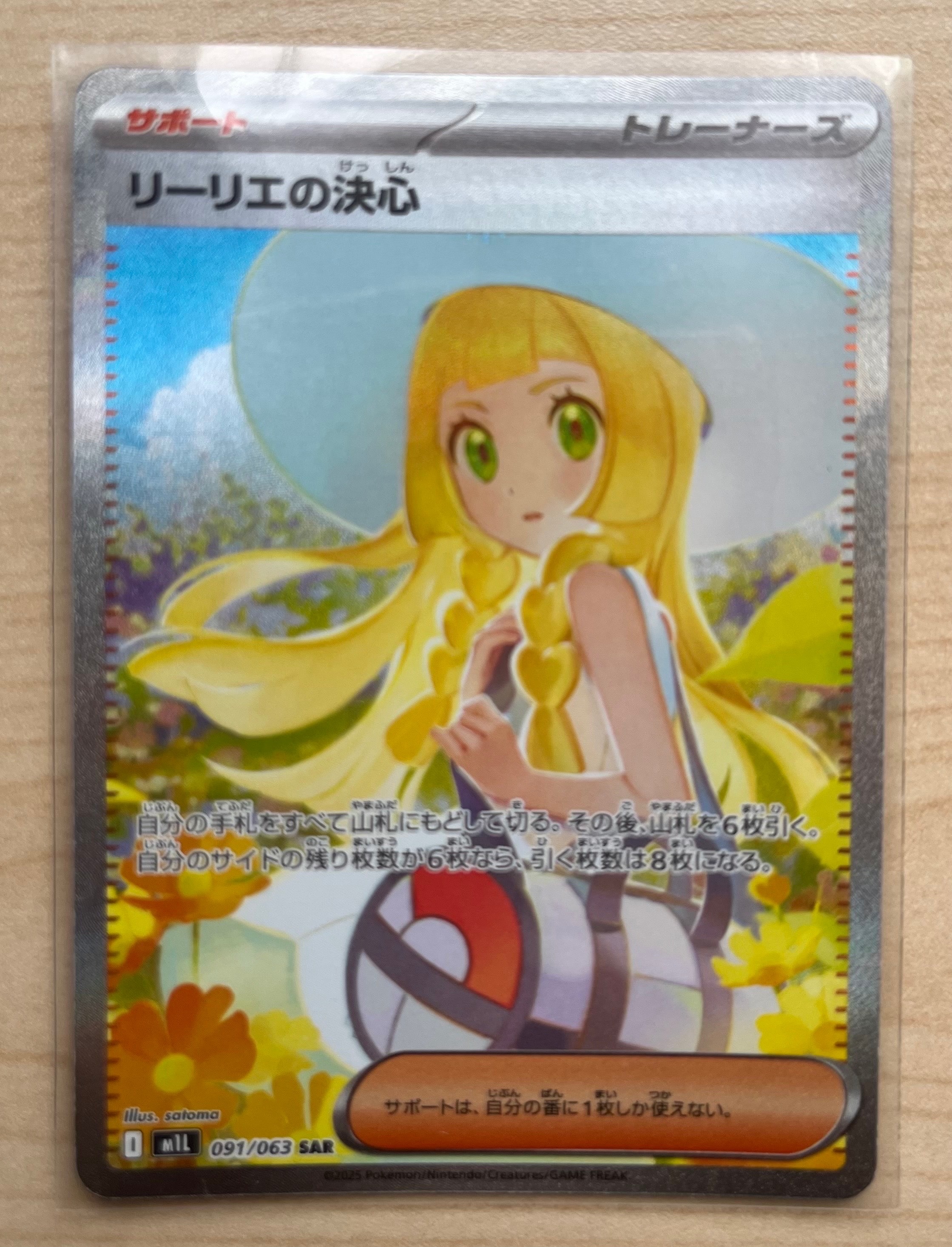 リーリエの決心 SAR [M1L 091/063](拡張パック「メガブレイブ」)