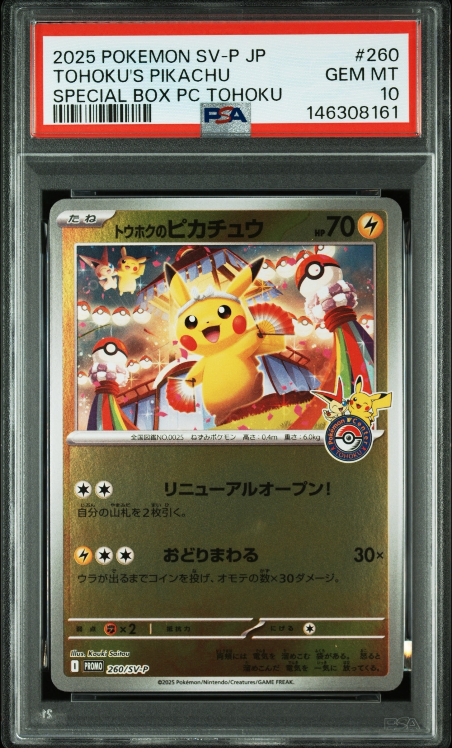 トウホクのピカチュウ P [SV-P 260](スペシャルBOX「ポケモンセンタートウホク」)
