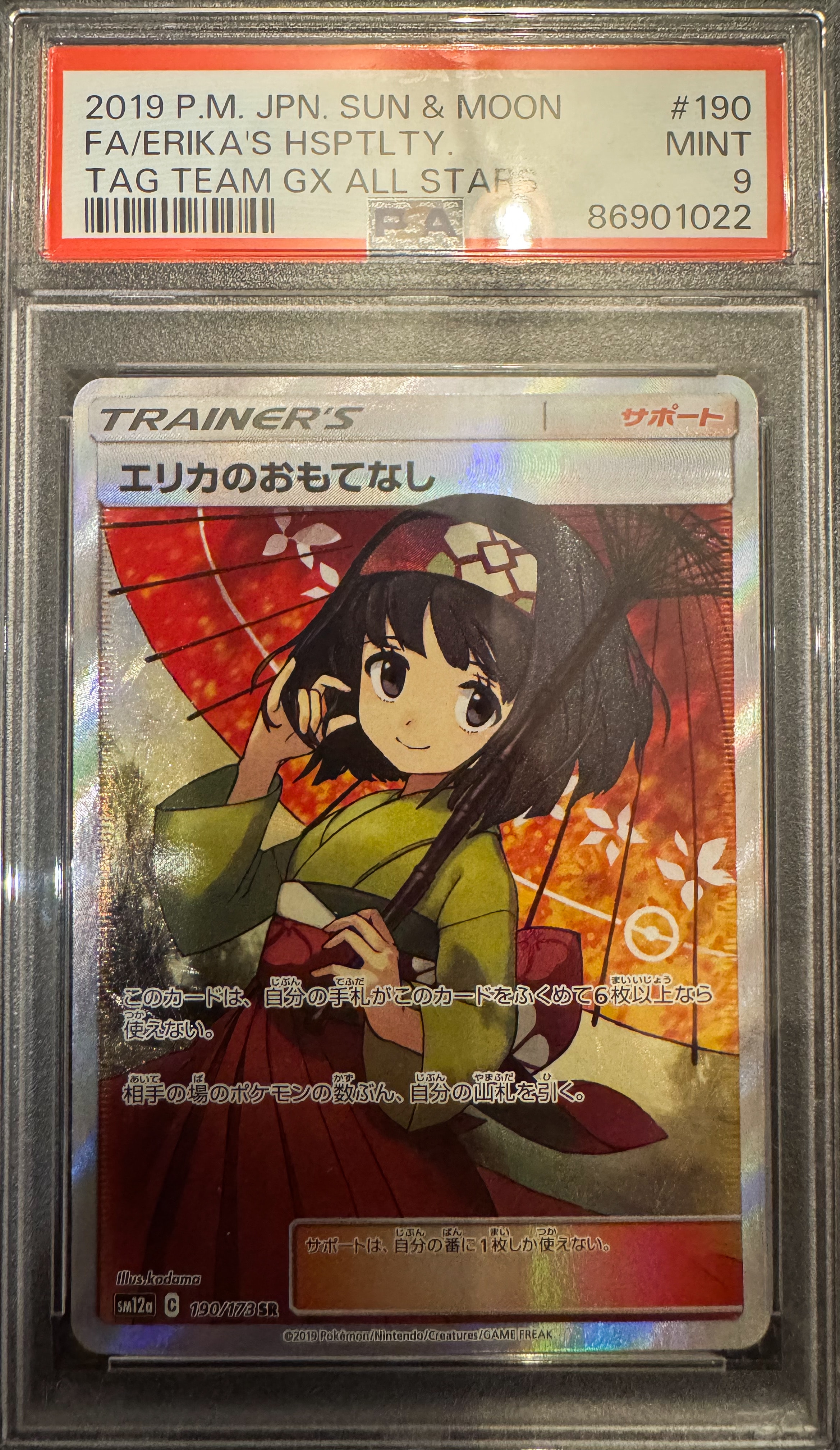 エリカのおもてなし SR[SM12a 190/173](ハイクラスパック「TAG TEAM GX タッグオールスターズ」)