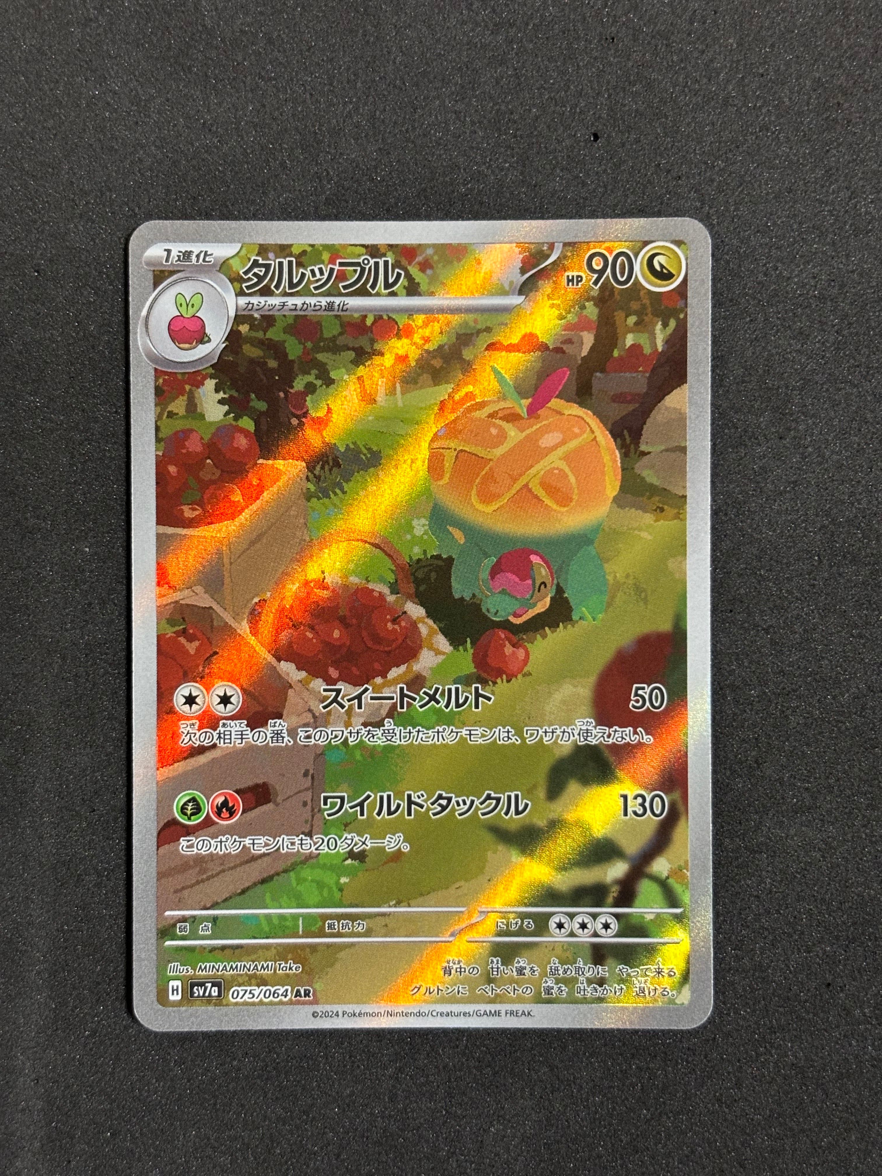 タルップル AR [SV7a 075/064](強化拡張パック「楽園ドラゴーナ」)