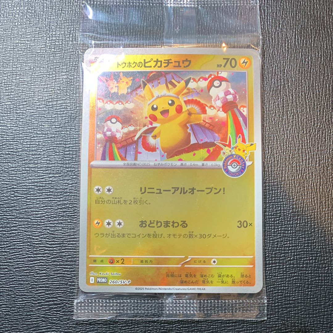 トウホクのピカチュウ P [SV-P 260](スペシャルBOX「ポケモンセンタートウホク」)