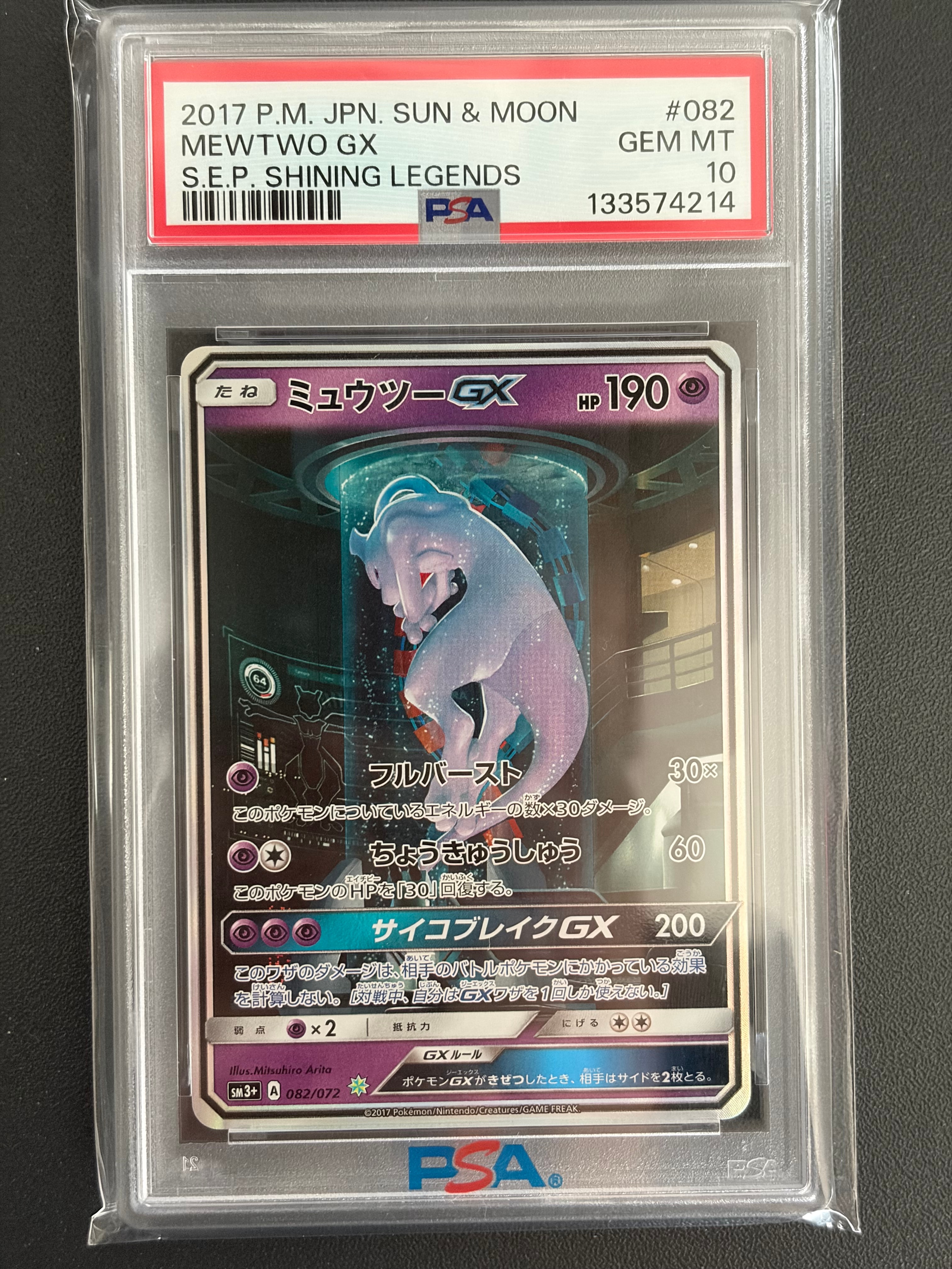 ミュウツーGX ☆[SM3+ 082/072](強化拡張パック「ひかる伝説」)通販