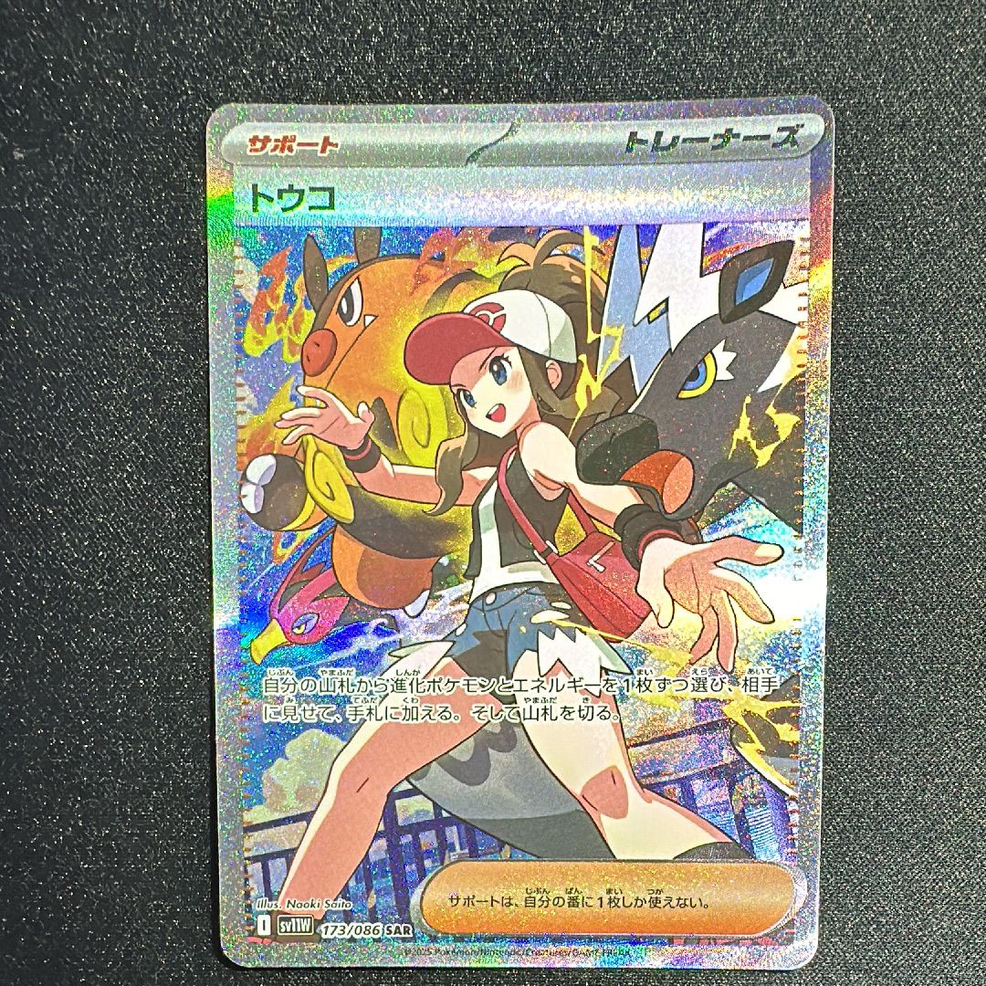 トウコ SAR [SV11W 173/086](拡張パック「ホワイトフレア」)