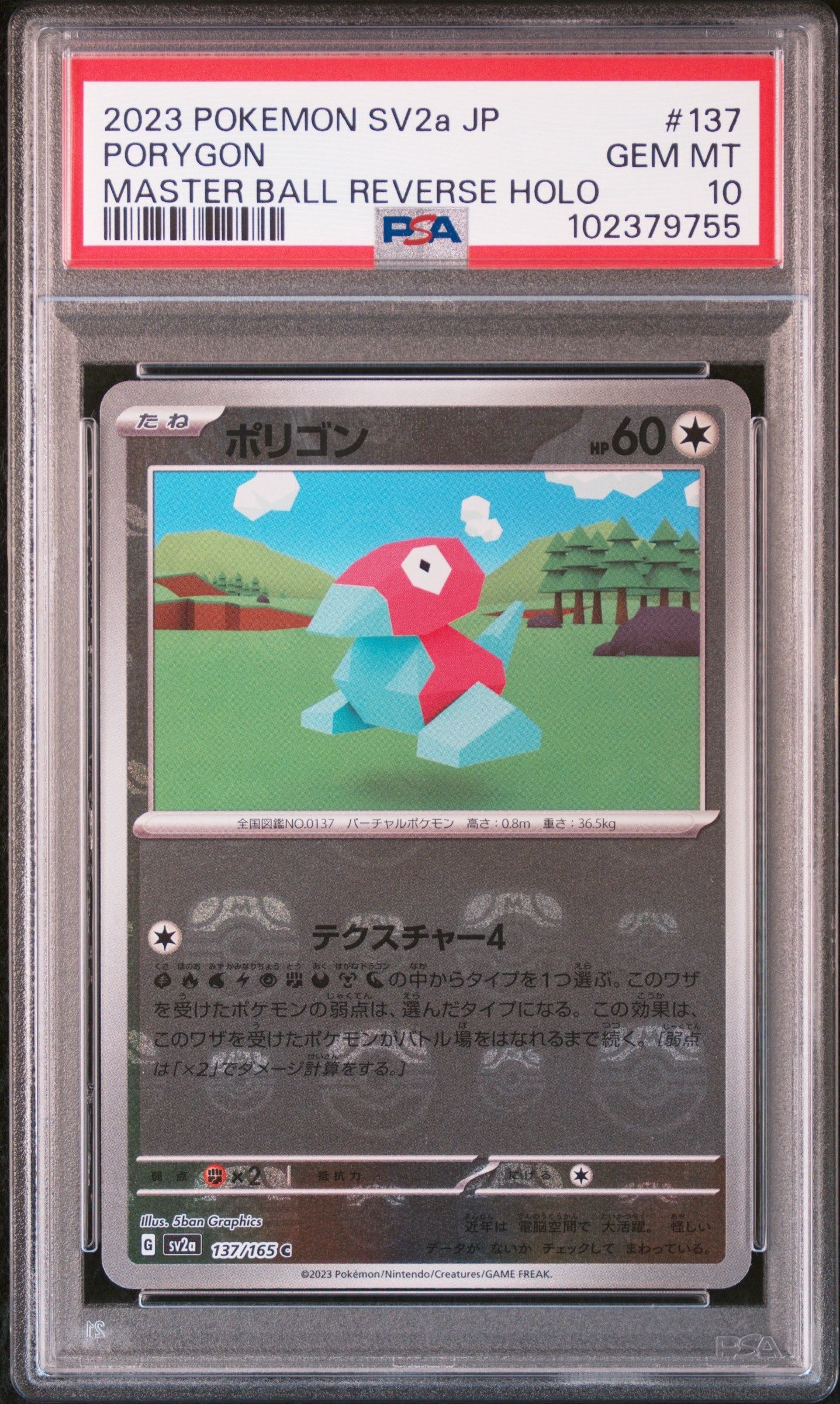 ポリゴン C: マスターボールミラー[SV2a 137/165](強化拡張パック「ポケモンカード151」)