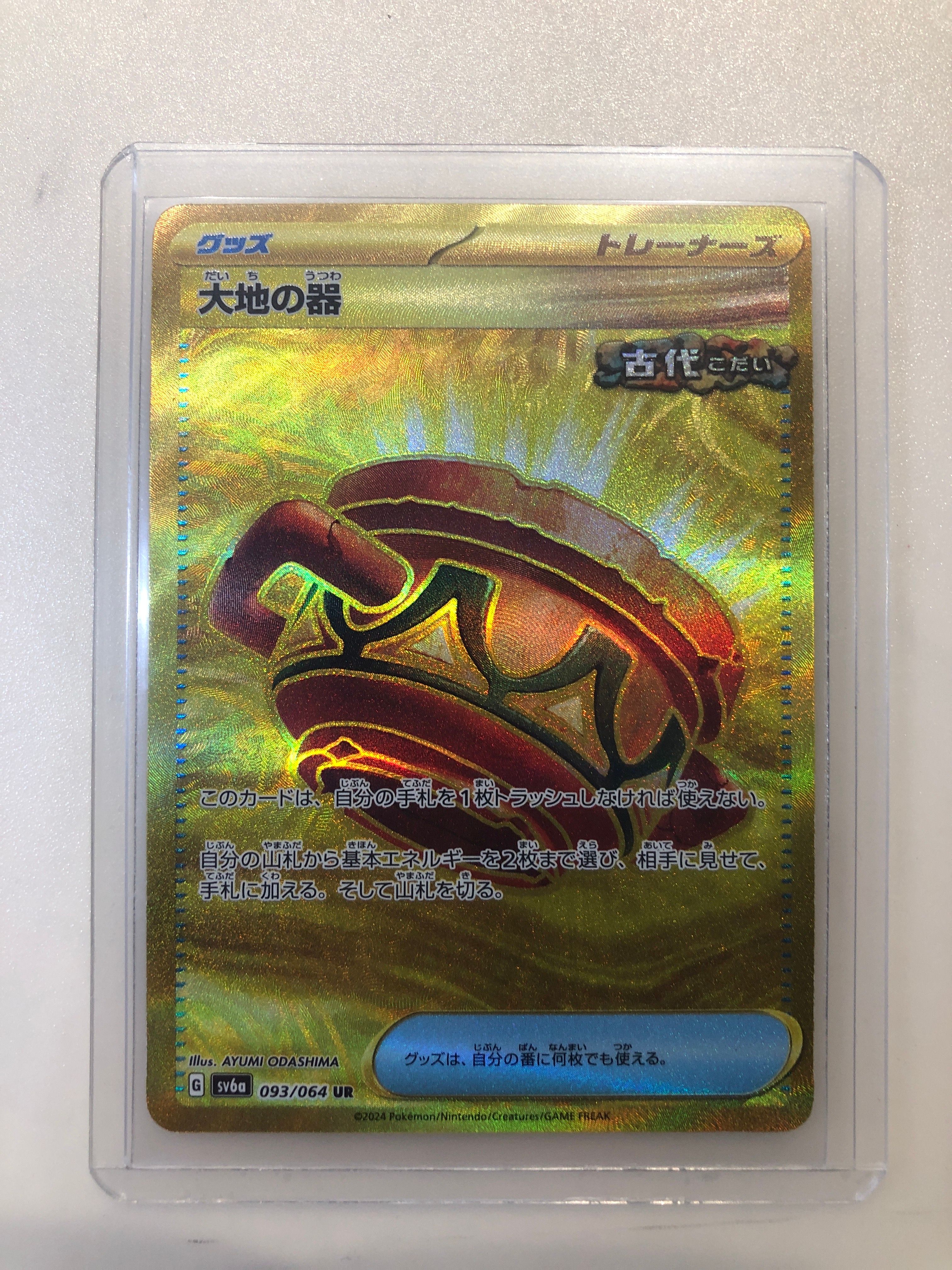 大地の器 UR [SV6a 093/064](強化拡張パック「ナイトワンダラー」)