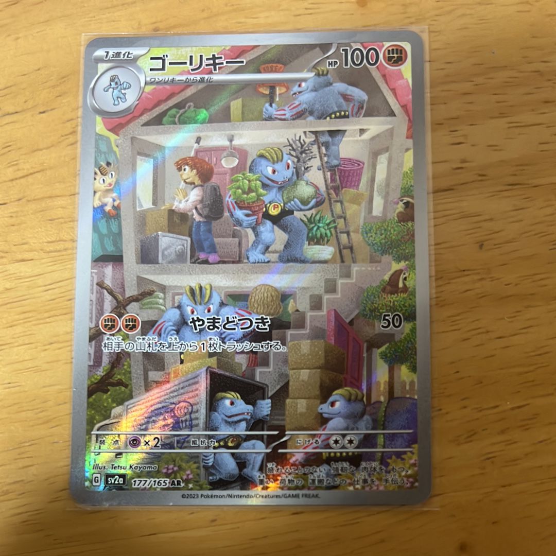ゴーリキー AR[SV2a 177/165](強化拡張パック「ポケモンカード151」)