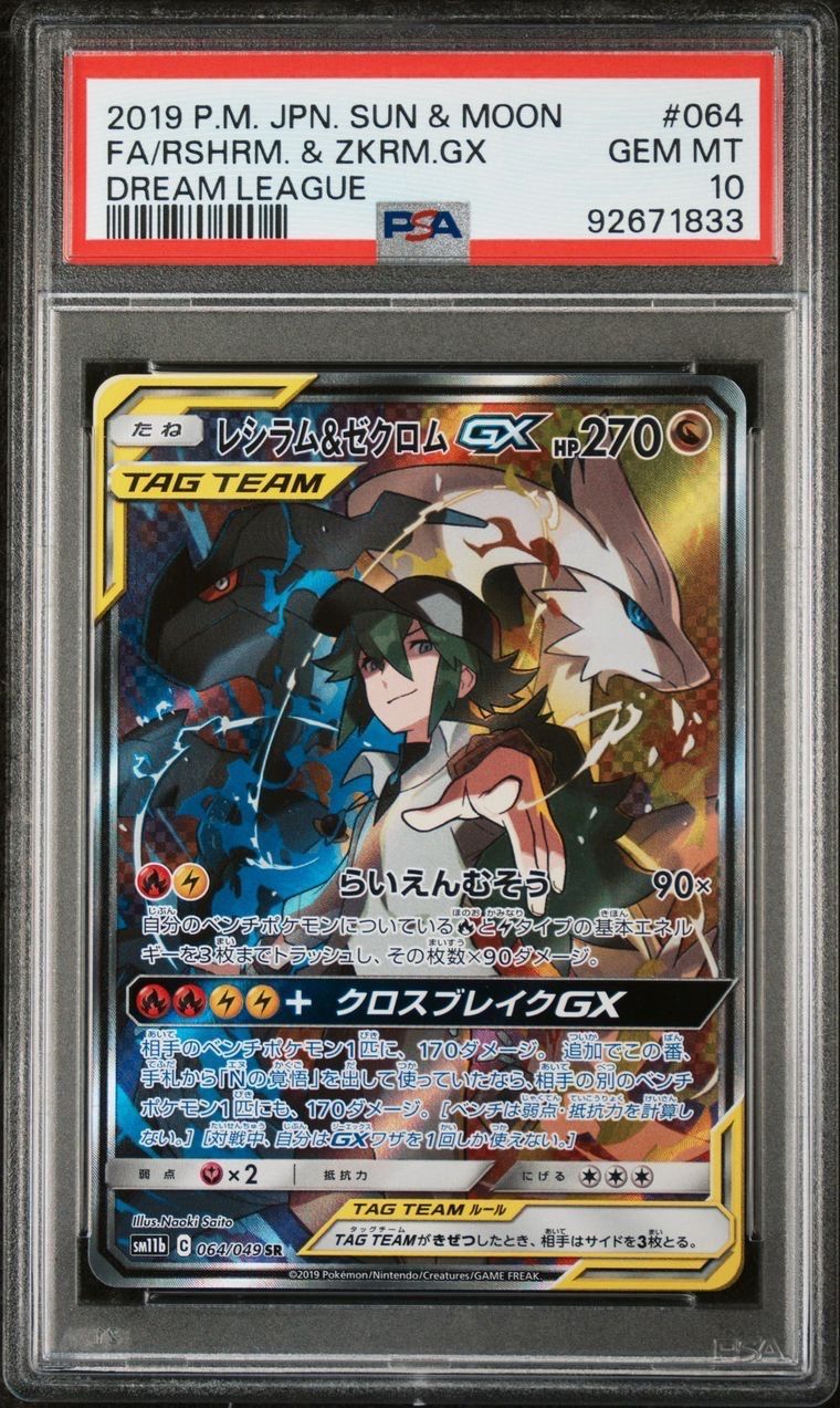 レシラム&ゼクロムGX (N) SR :SA [SM11b 064/049](強化拡張パック「ドリームリーグ」)