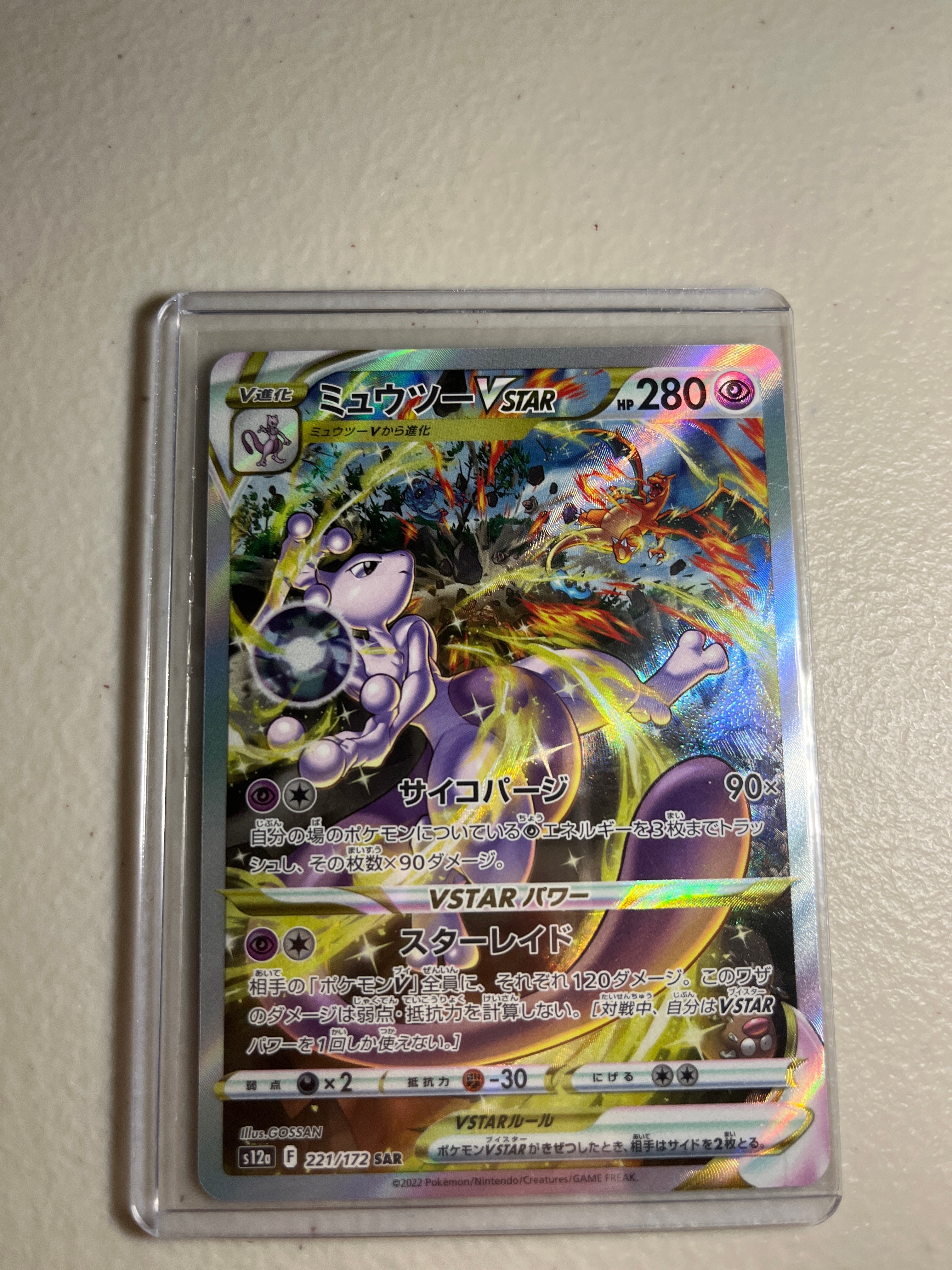 ミュウツーVSTAR SAR[s12a 221/172](ハイクラスパック「VSTARユニバース」)