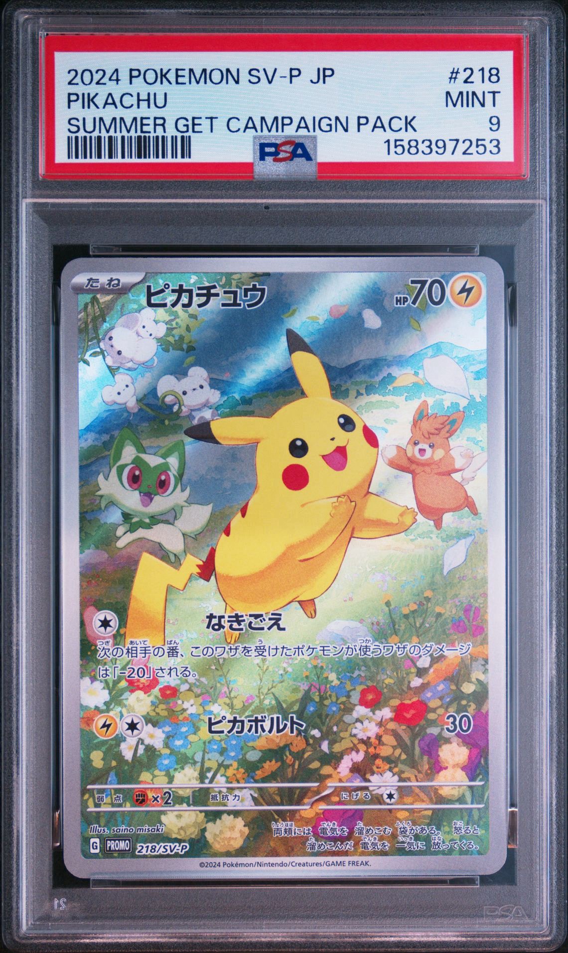 ピカチュウ P [SV-P 218](プロモカードパック「ポケカの夏がキタ