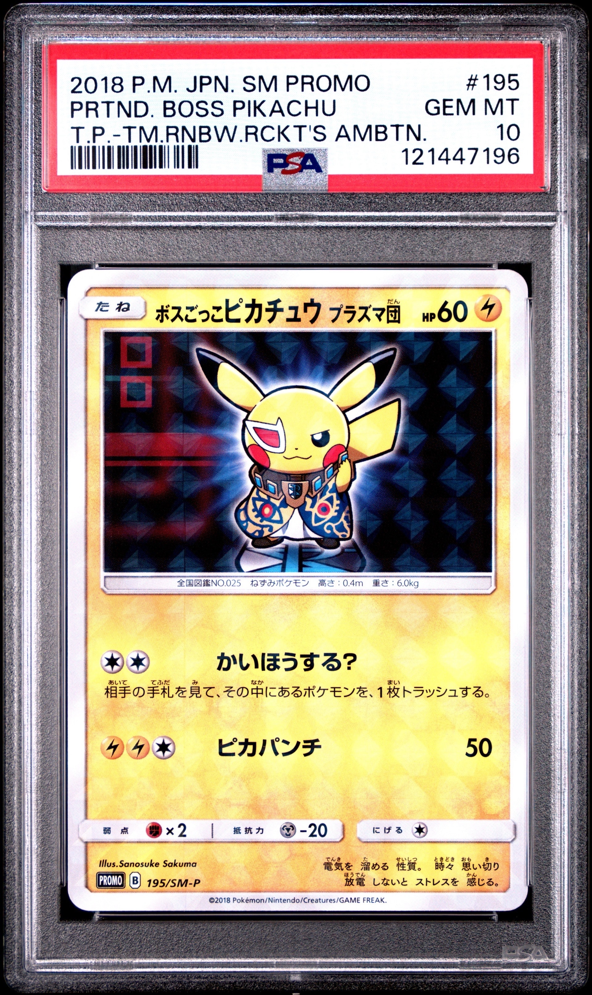 ボスごっこピカチュウ プラズマ団: プロモ[SM-P 195](プロモーションカード「SM-P」)