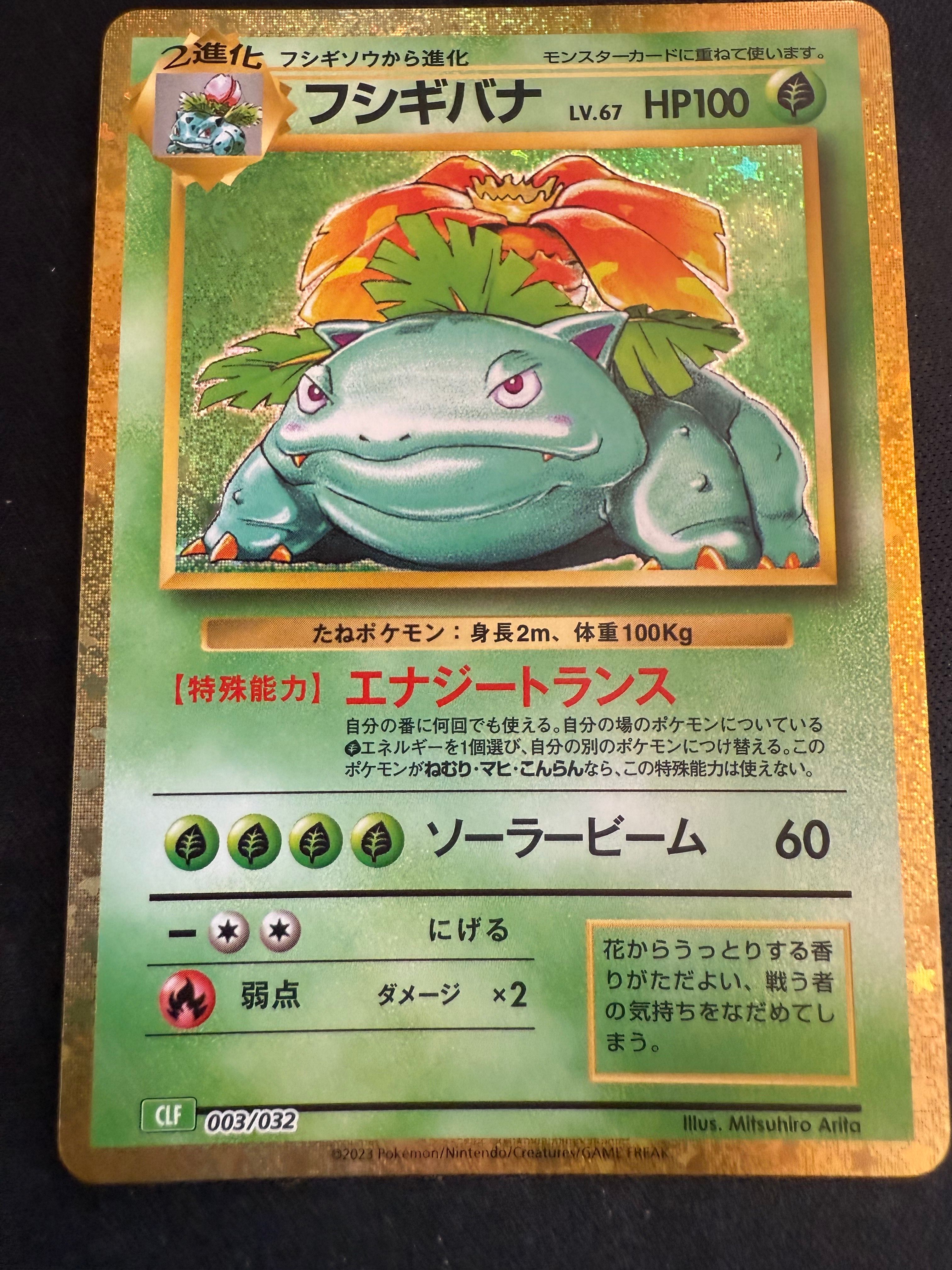フシギバナ [CLF 003/032](ポケモンカードゲーム Classic)