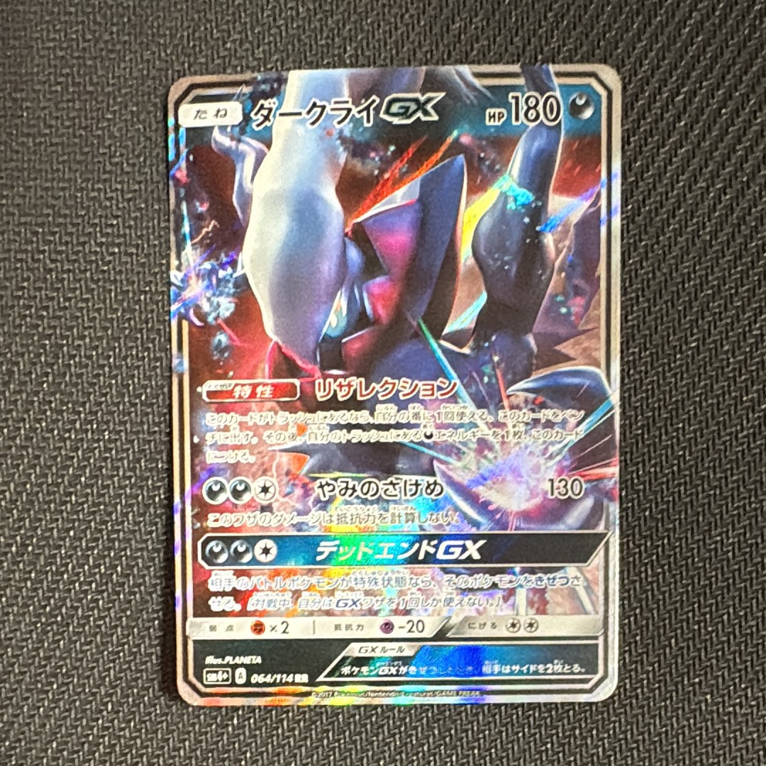 ダークライGX RR[SM4+ 064/114](ハイクラスパック「GXバトルブースト