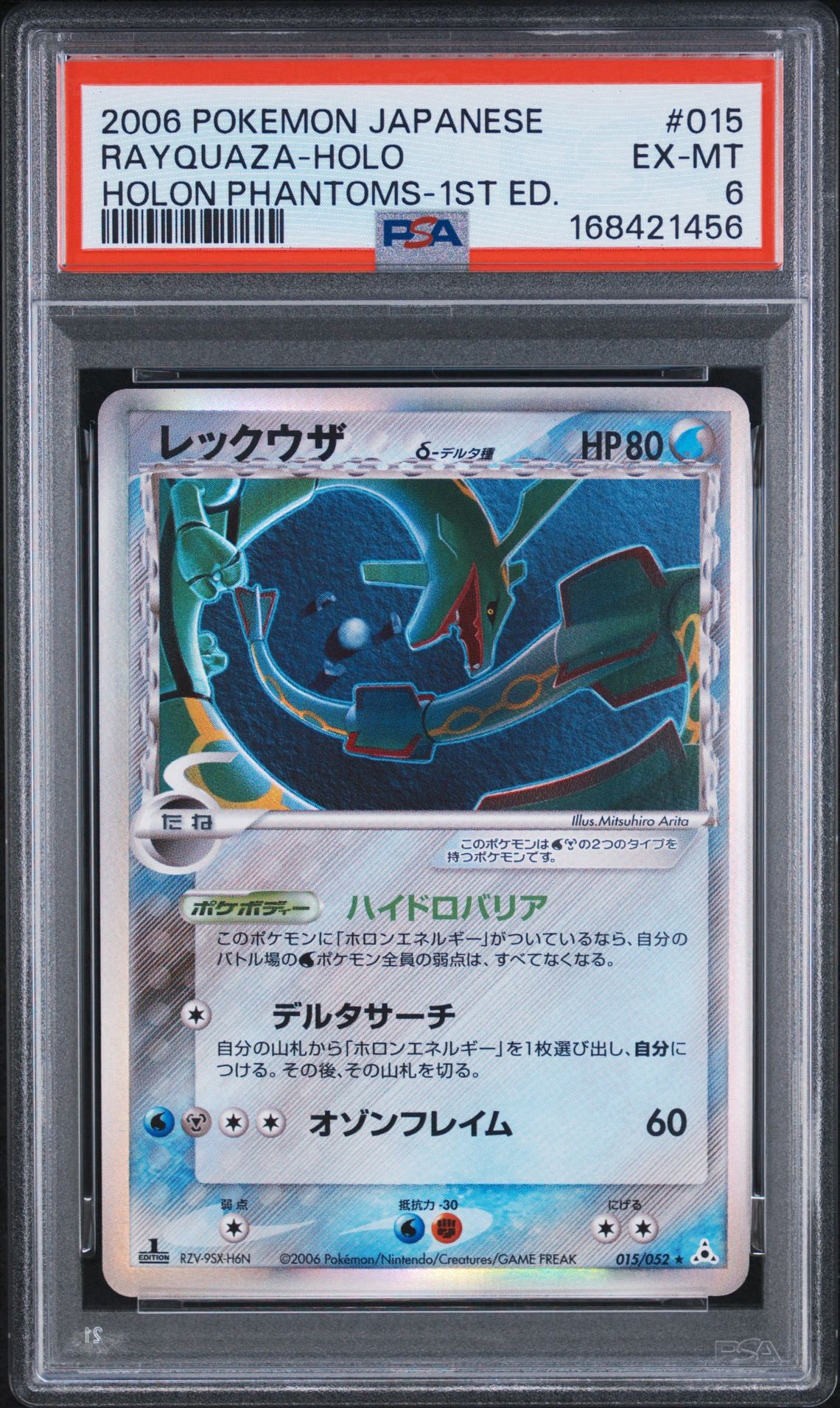 レックウザδ-デルタ種 R: 1ED[PCG7 015/052](拡張パック「ホロンの幻影