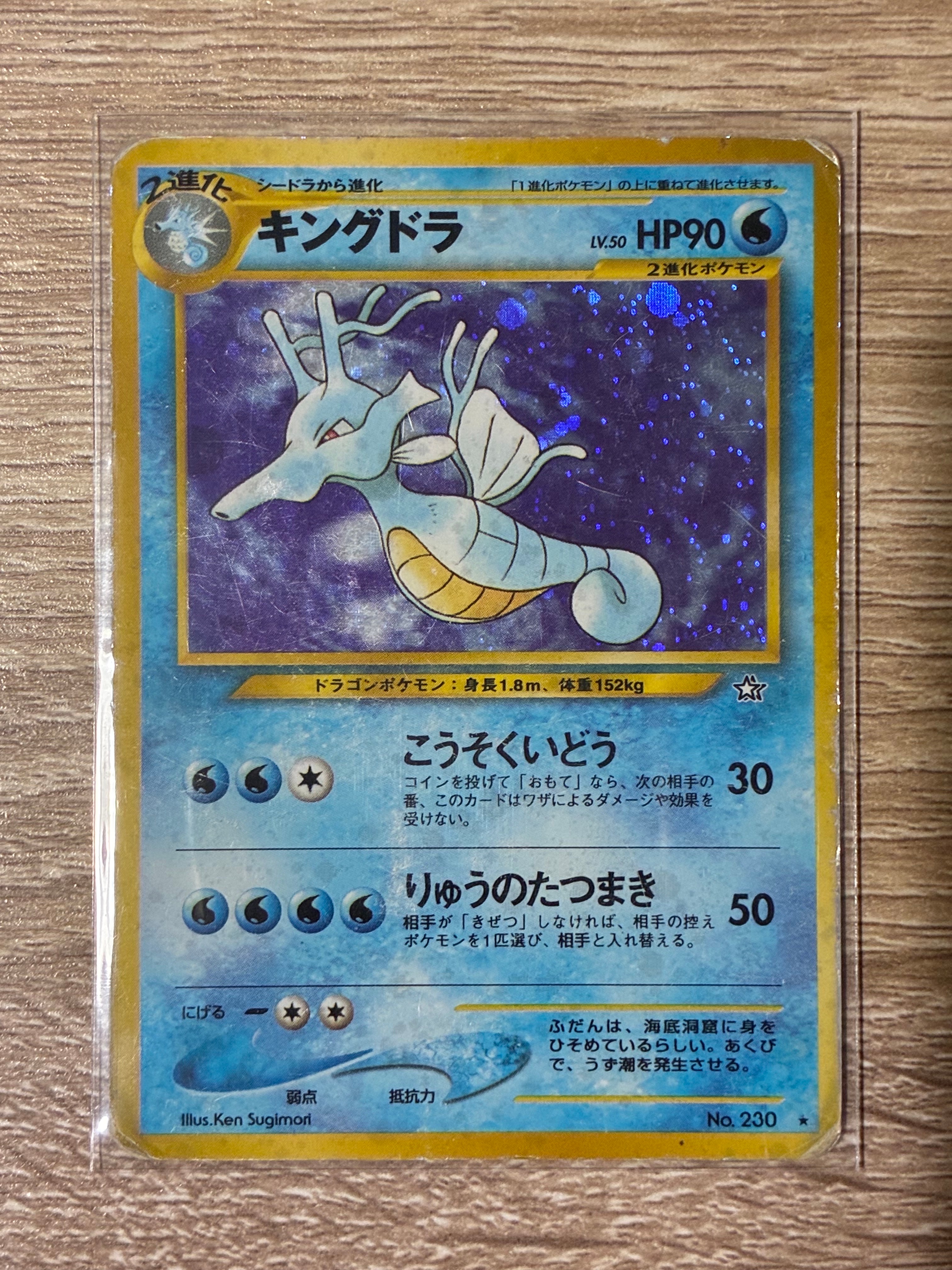 キングドラ ★ : 旧裏 [neo1 No.230](ポケモンカード★neo 拡張パック「金、銀、新世界へ...」)