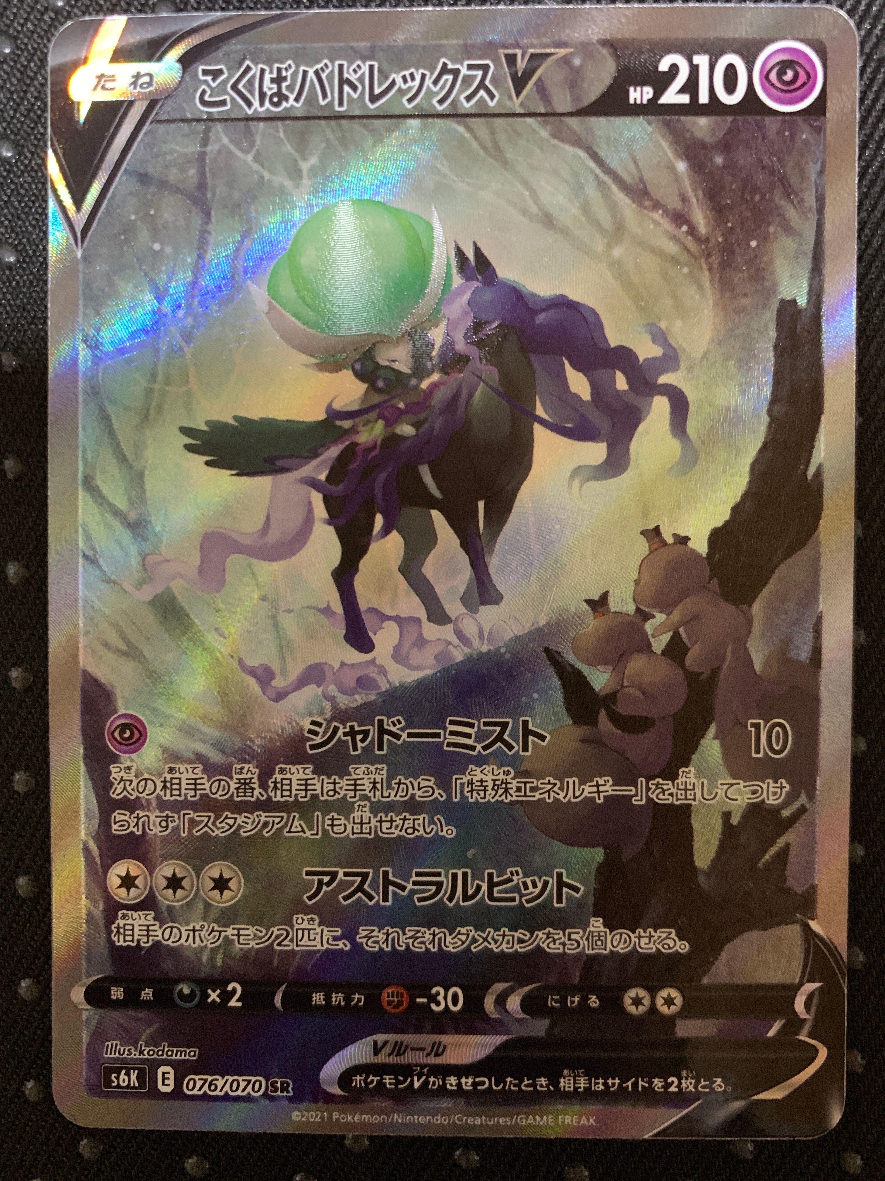 こくばバドレックスV SR: SA[S6K 076/070](拡張パック「漆黒のガイスト」)