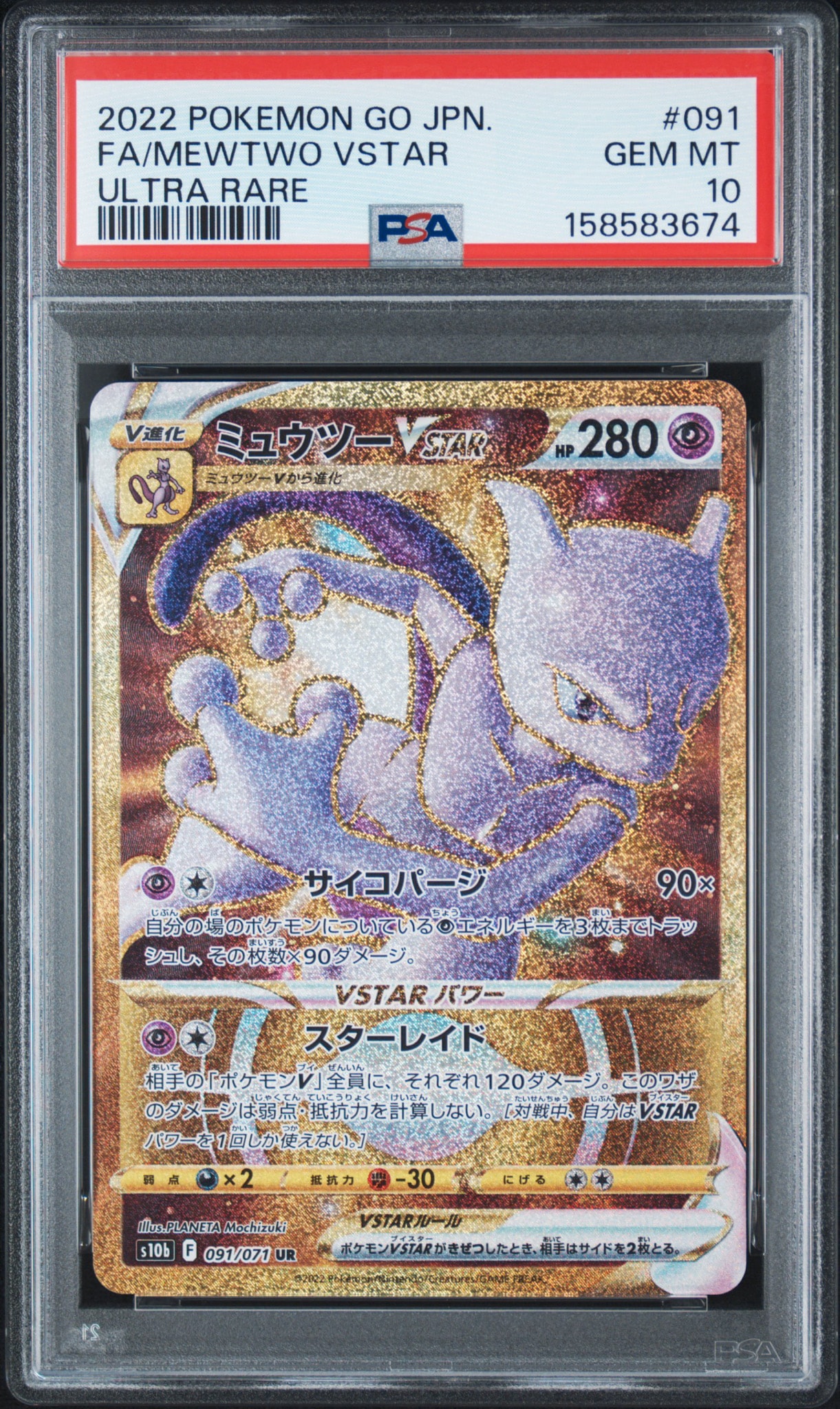 ミュウツーVSTAR UR[S10b 091/071](強化拡張パック「Pokemon GO」)