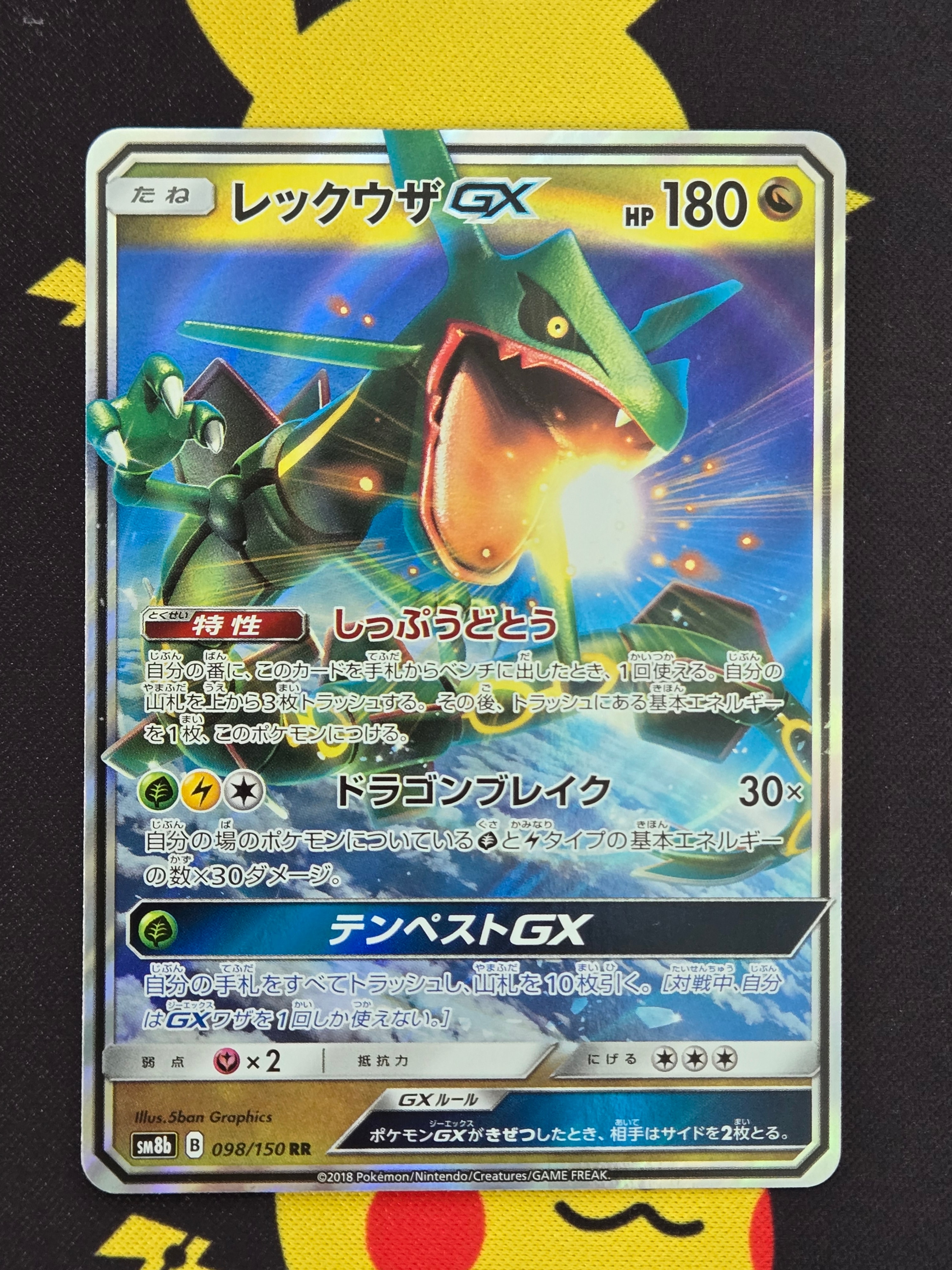 レックウザGX RR[SM8b 098/150](ハイクラスパック「GXウルトラ
