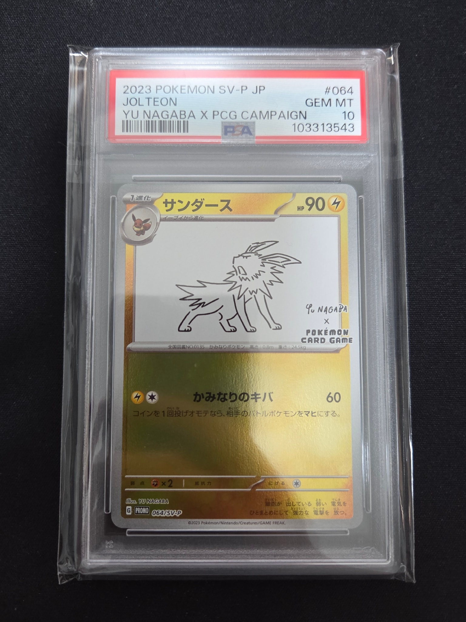 サンダース: プロモ [SV-P 064](「YU NAGABA×ポケモンカードゲーム」プロモーションカード「SV-P」)
