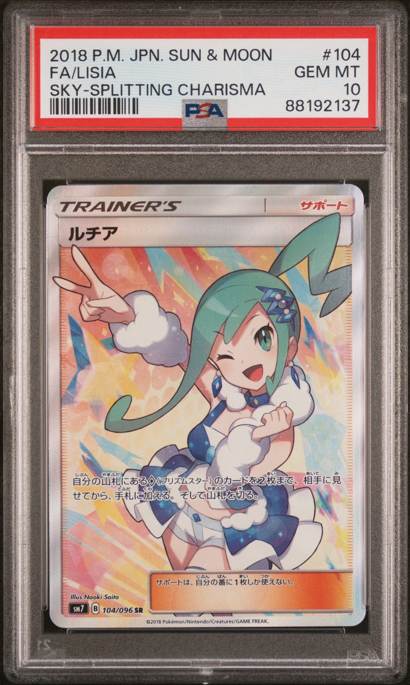 ルチア SR[SM7 104/096](拡張パック「裂空のカリスマ」)の新品/中古