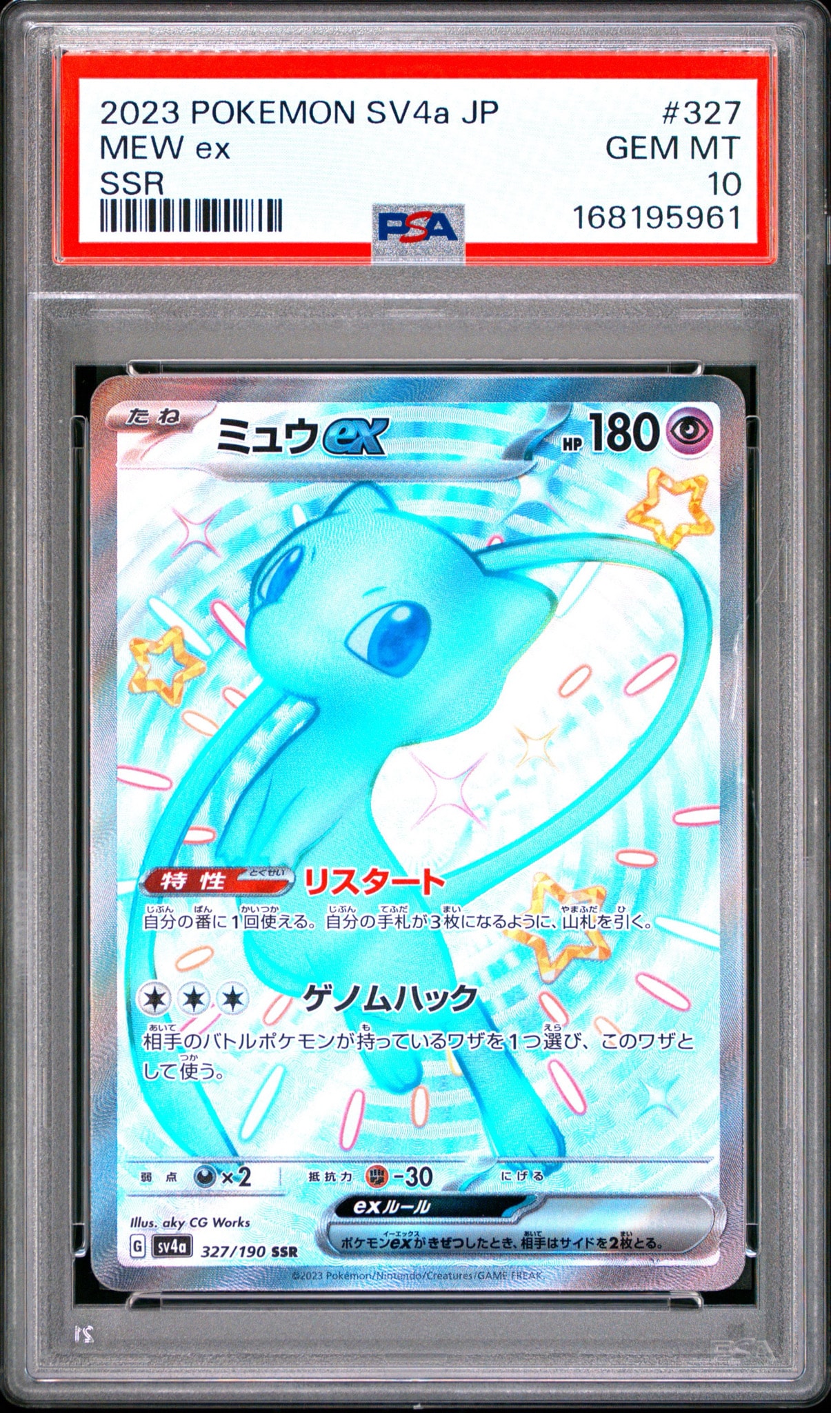 ミュウex SSR [SV4a 327/190](ハイクラスパック「シャイニートレジャーex」)