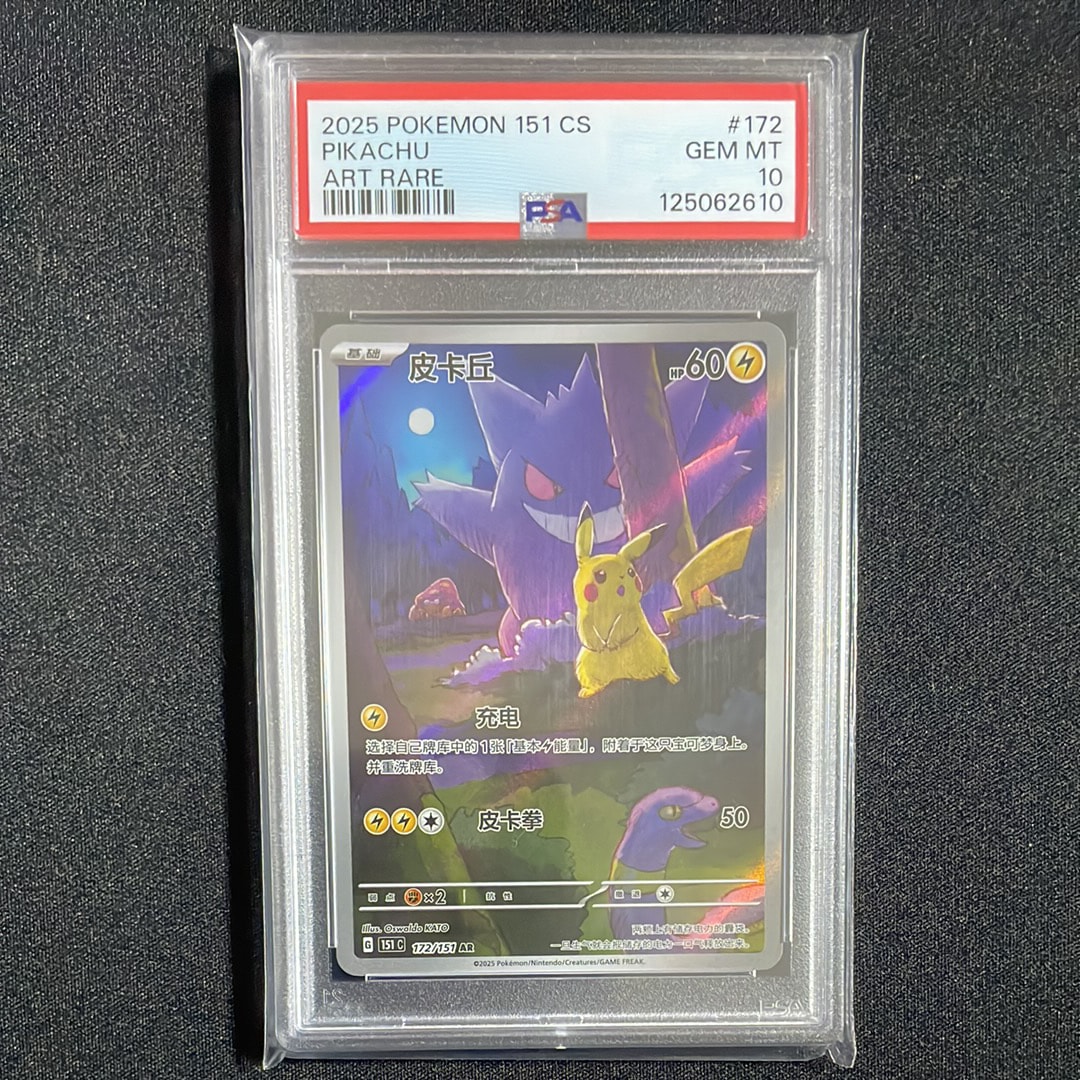 ピカチュウ AR [151C 172/151]【中国語版】(スカーレット&バイオレット "ポケモンカード151")