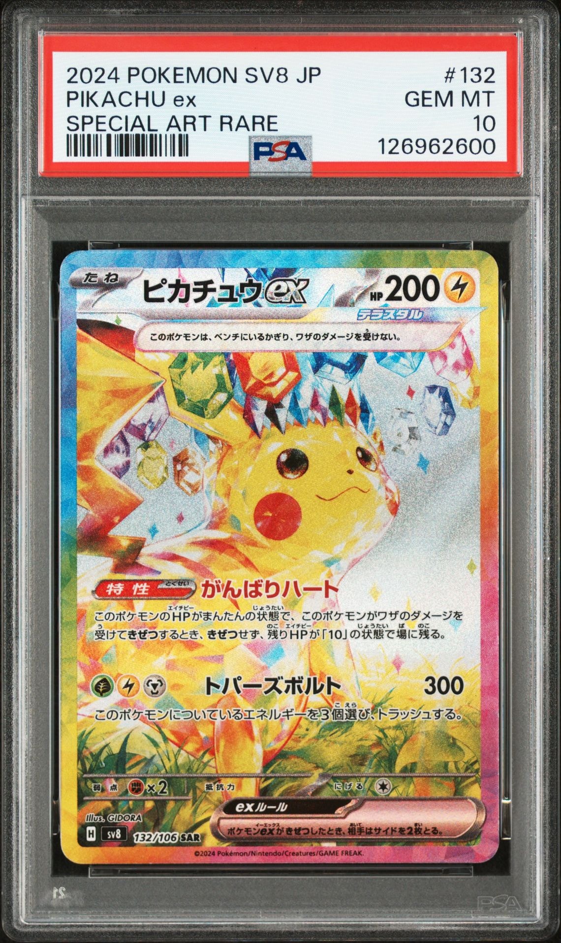 ピカチュウex SAR [SV8 132/106](拡張パック「超電ブレイカー」)