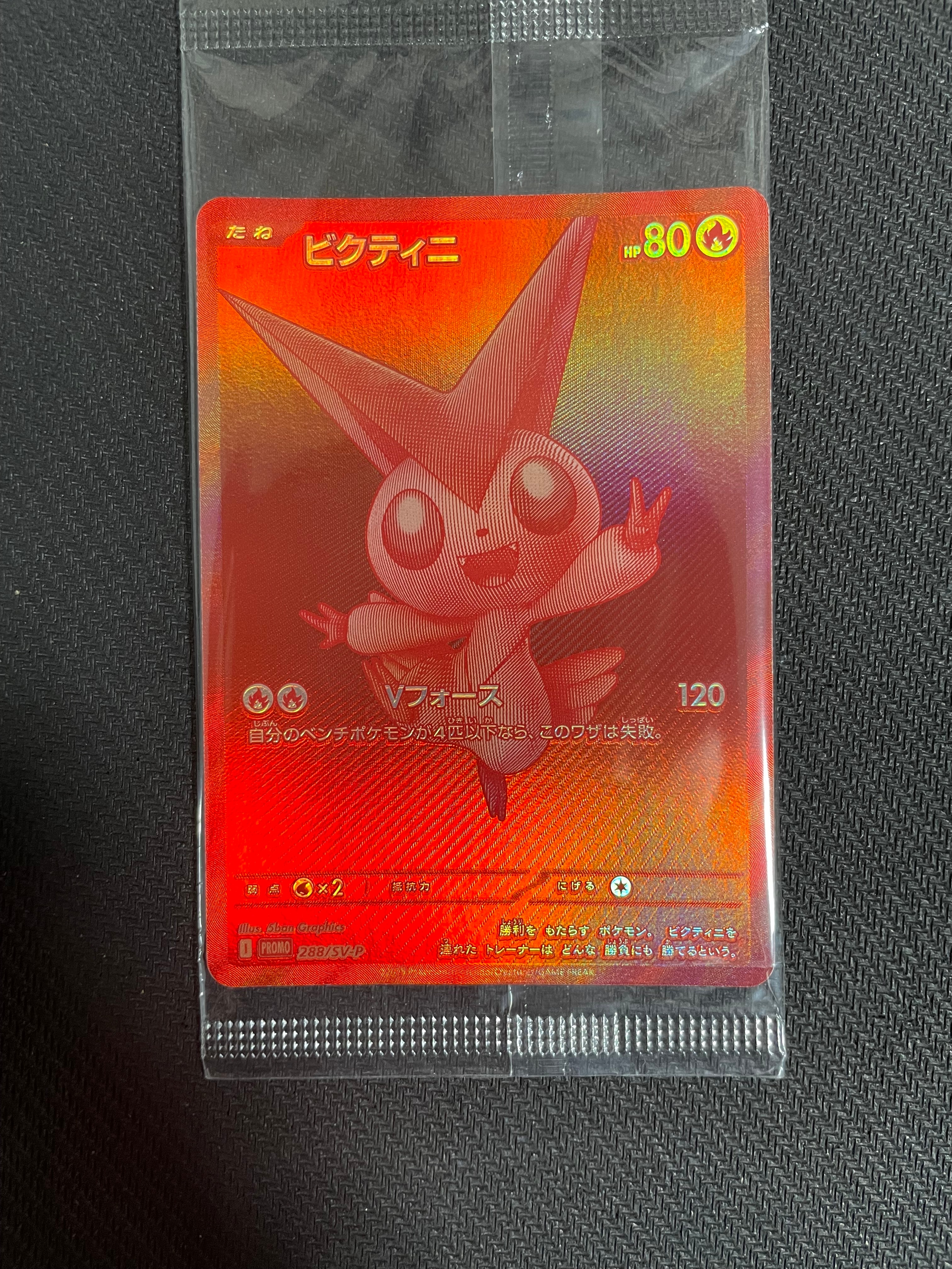 ビクティニ P [SV-P 288](プロモーションカード「ビクティニBWR争奪戦 上位賞 / おうちでブラックボルト・ホワイトフレア デッキ構築戦キャンペーン)