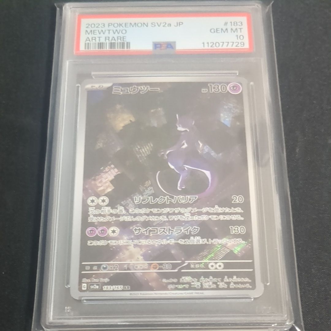 ミュウツー AR[SV2a 183/165](強化拡張パック「ポケモンカード151」)