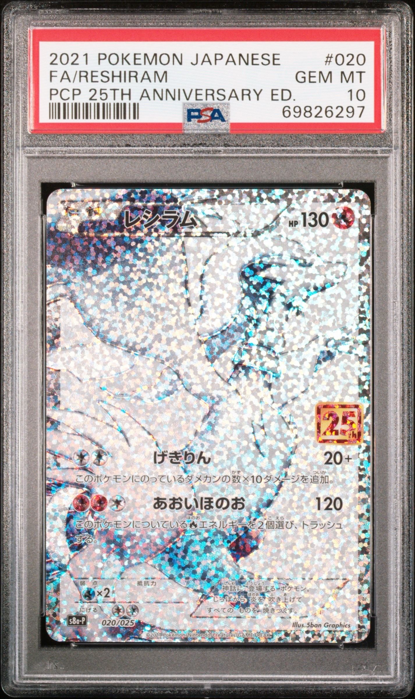 レシラム: プロモ[S8a-P 020/025](プロモカードパック 25th ANNIVERSARY edition) 