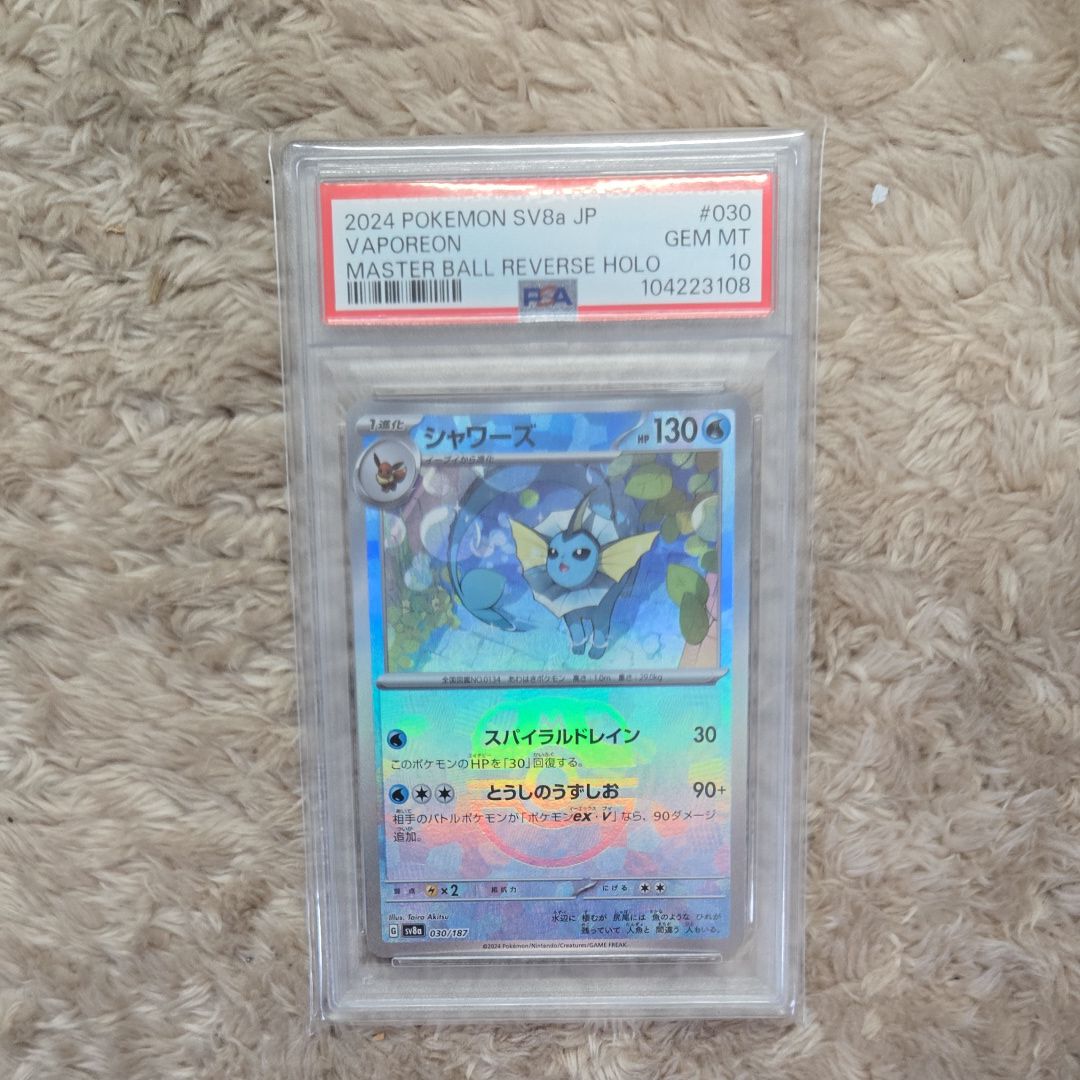 シャワーズ :マスターボールミラー [SV8a 030/187](ハイクラスパック「テラスタルフェスex」)