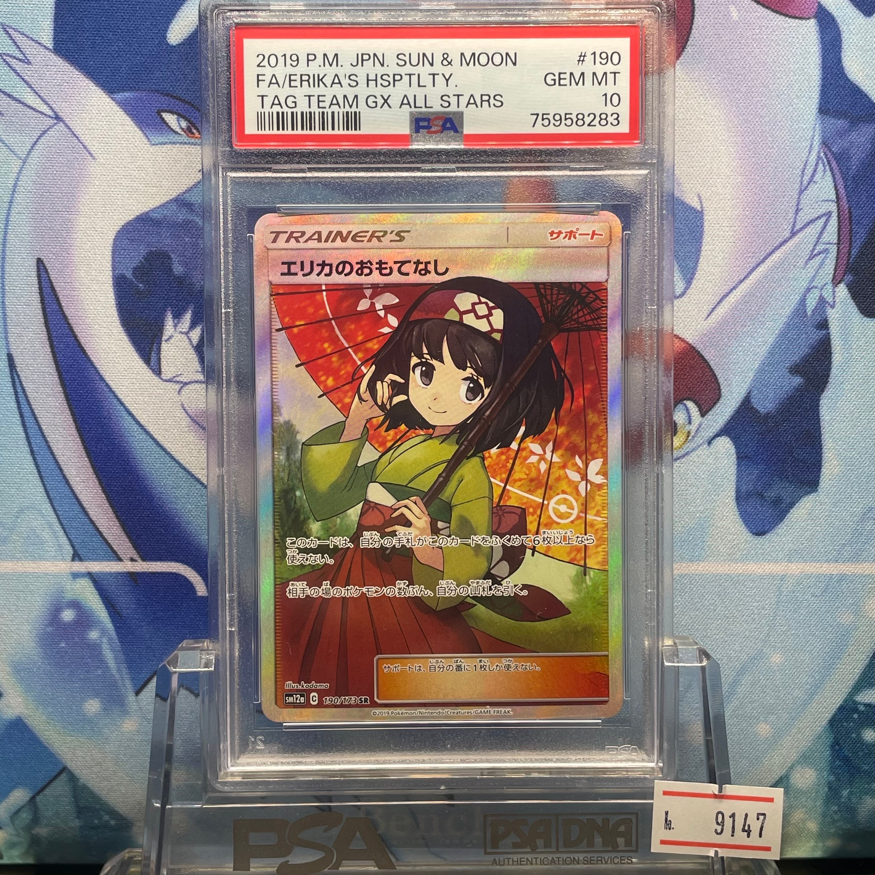 エリカのおもてなし SR[SM12a 190/173](ハイクラスパック「TAG TEAM GX タッグオールスターズ」)
