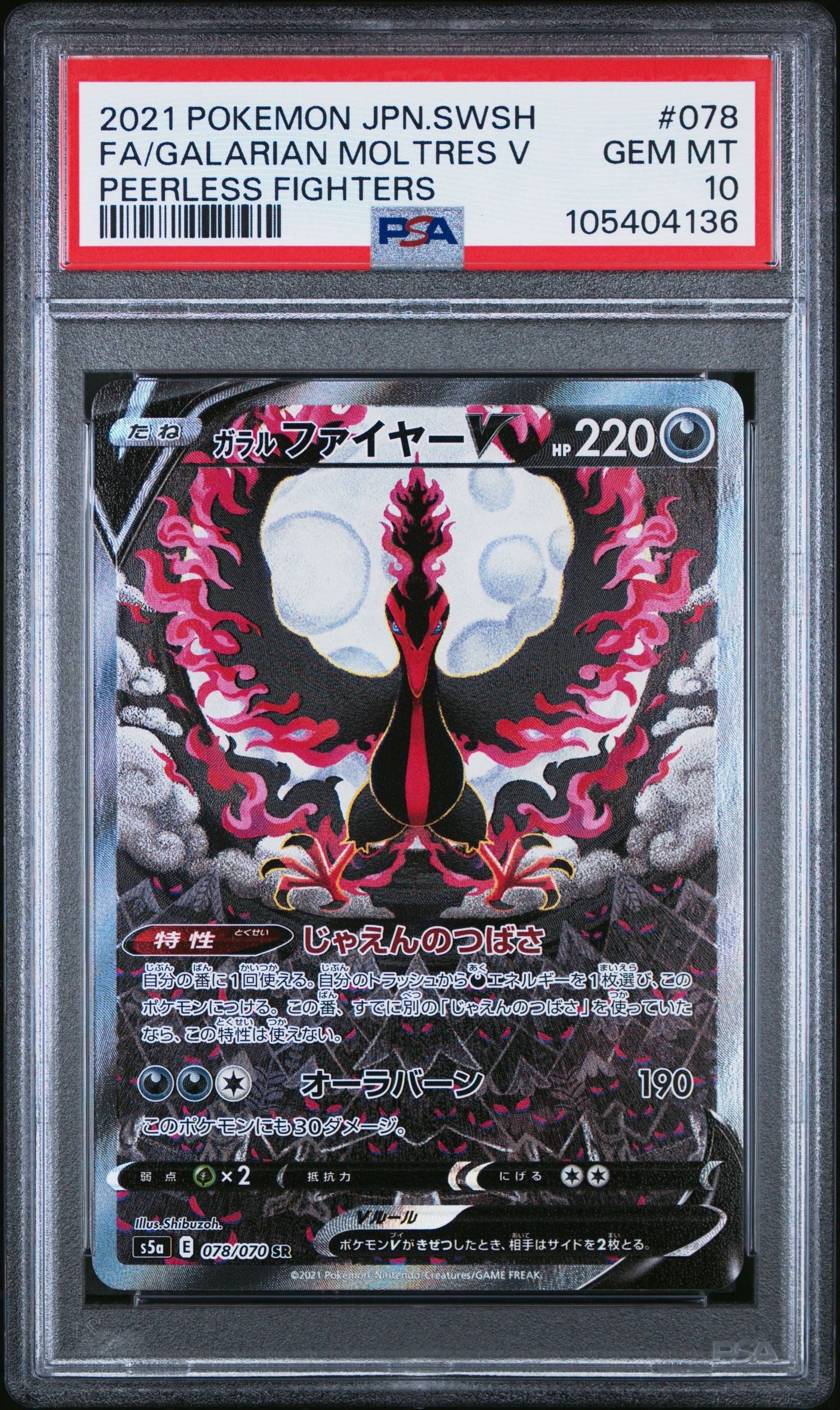 ガラルファイヤーV SR: SA[S5a 078/070](強化拡張パック「双璧のファイター」)
