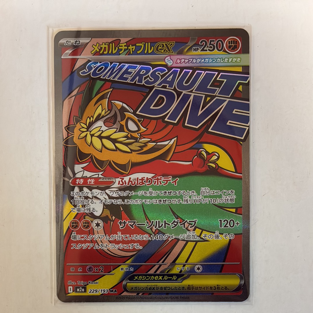 メガルチャブルex MA [M2a 229/193](ハイクラスパック「MEGAドリームex」)