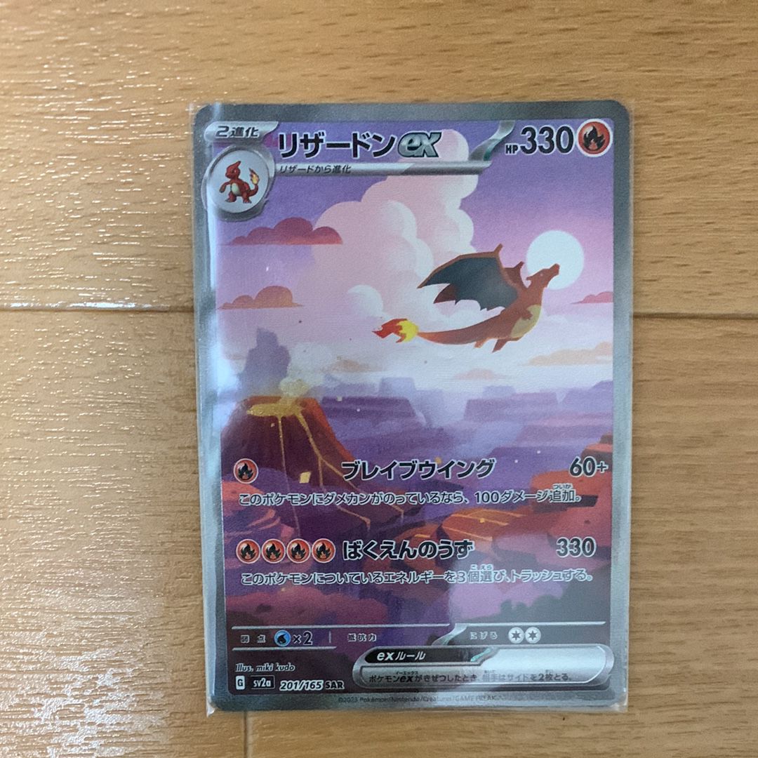 リザードンex SAR [SV2a 201/165](強化拡張パック「ポケモンカード151」)