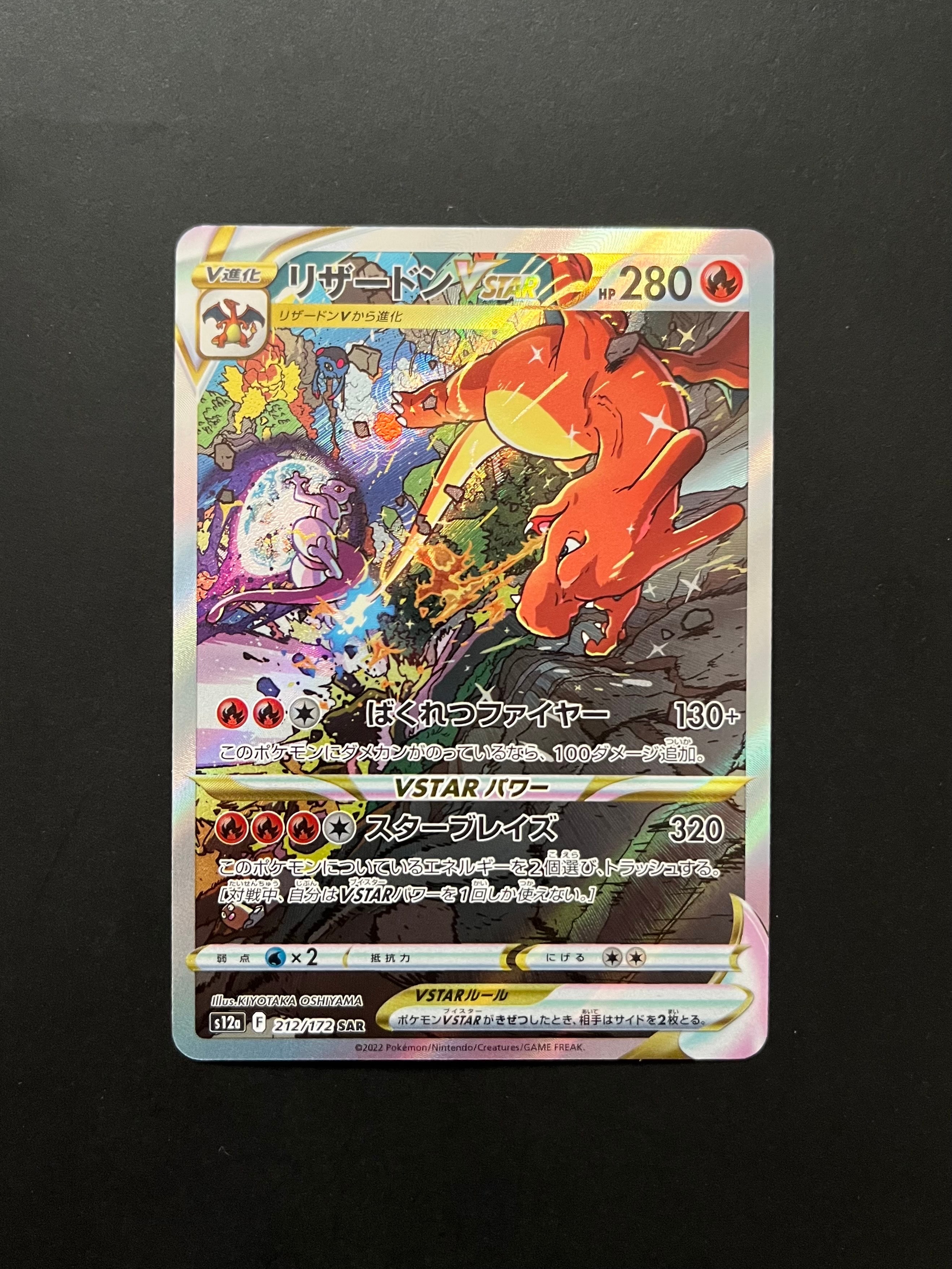 リザードンVSTAR SAR[s12a 212/172](ハイクラスパック「VSTARユニバース」)
