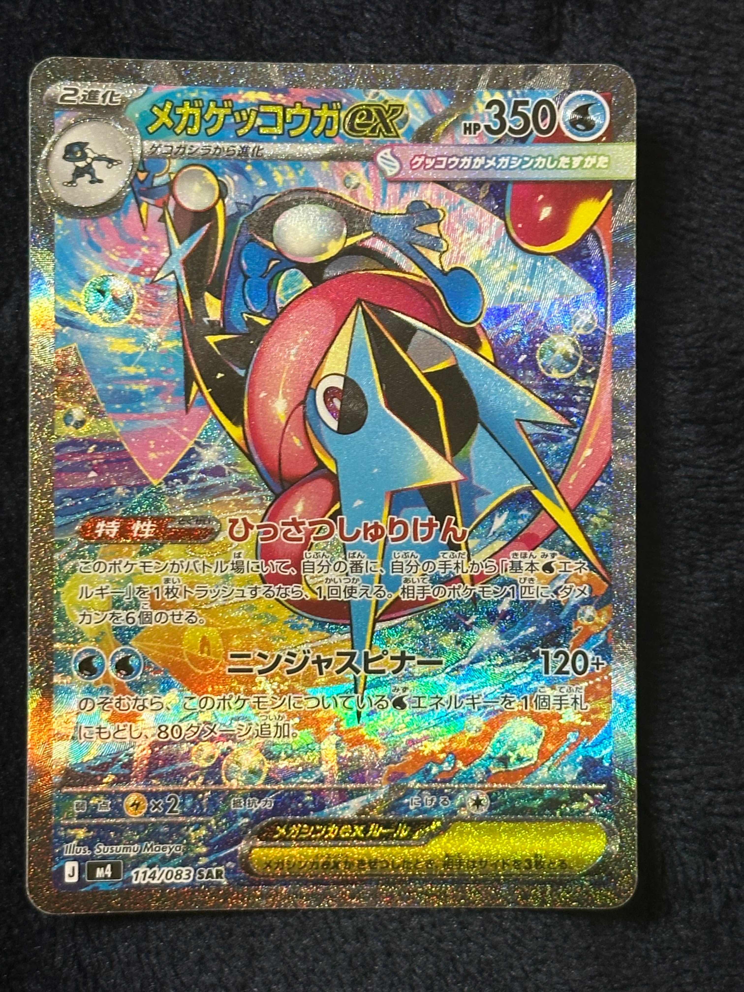 メガゲッコウガex SAR [M4 114/083](拡張パック「ニンジャスピナー」)